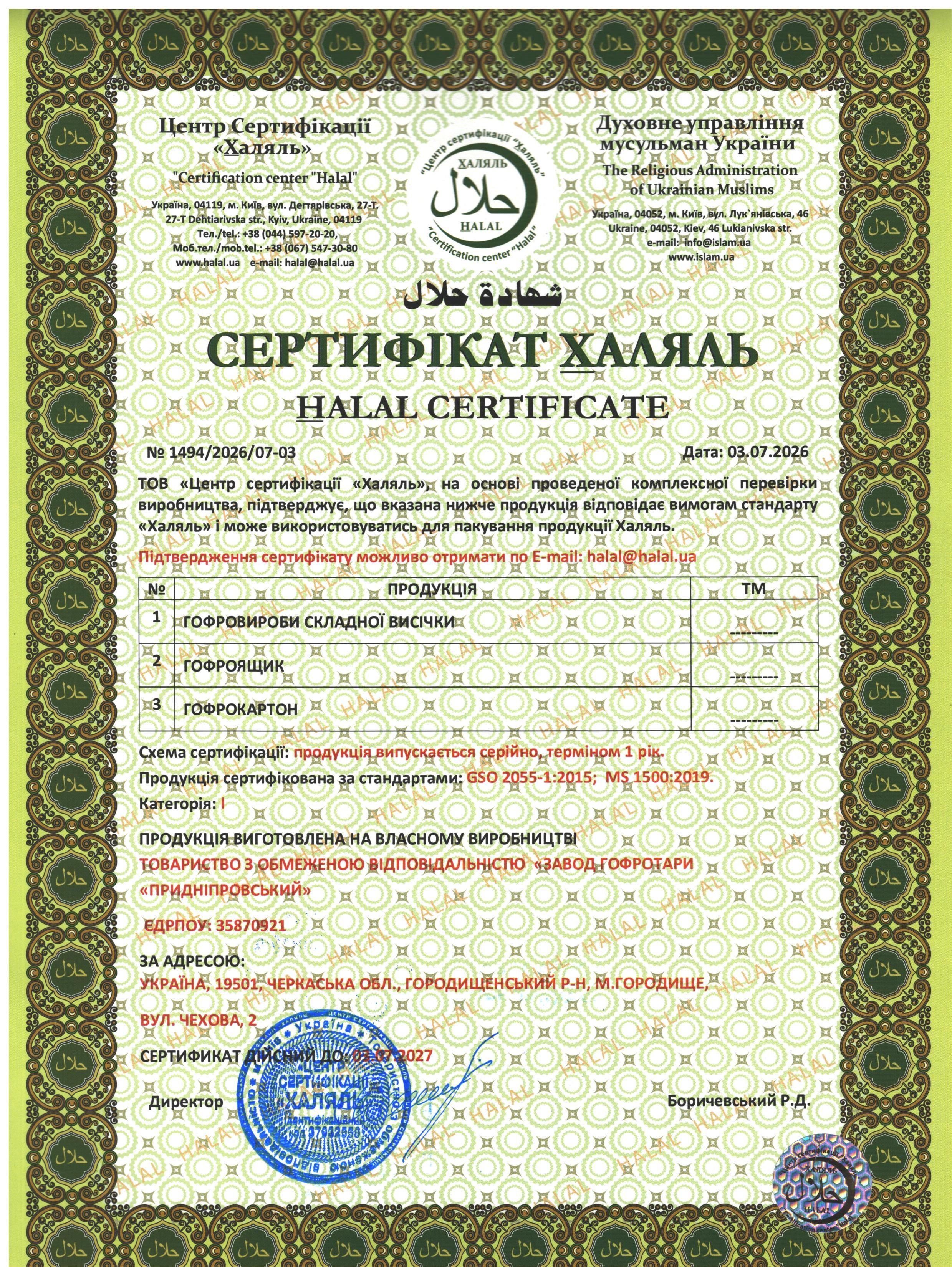 Пройшли ресертифікацію «HALAL»
