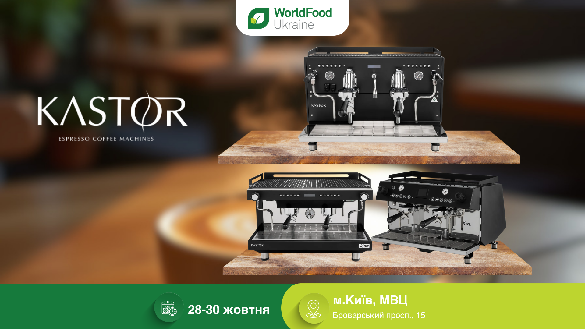 Kastor — учасник виставки WorldFood Ukraine-2026 ☕️