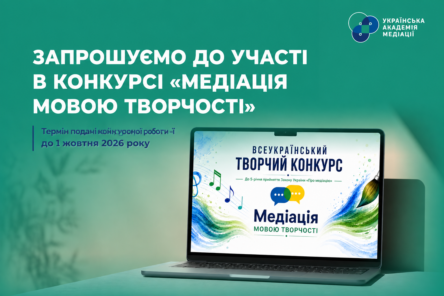 Всеукраїнський творчий конкурс «Медіація мовою творчості»
