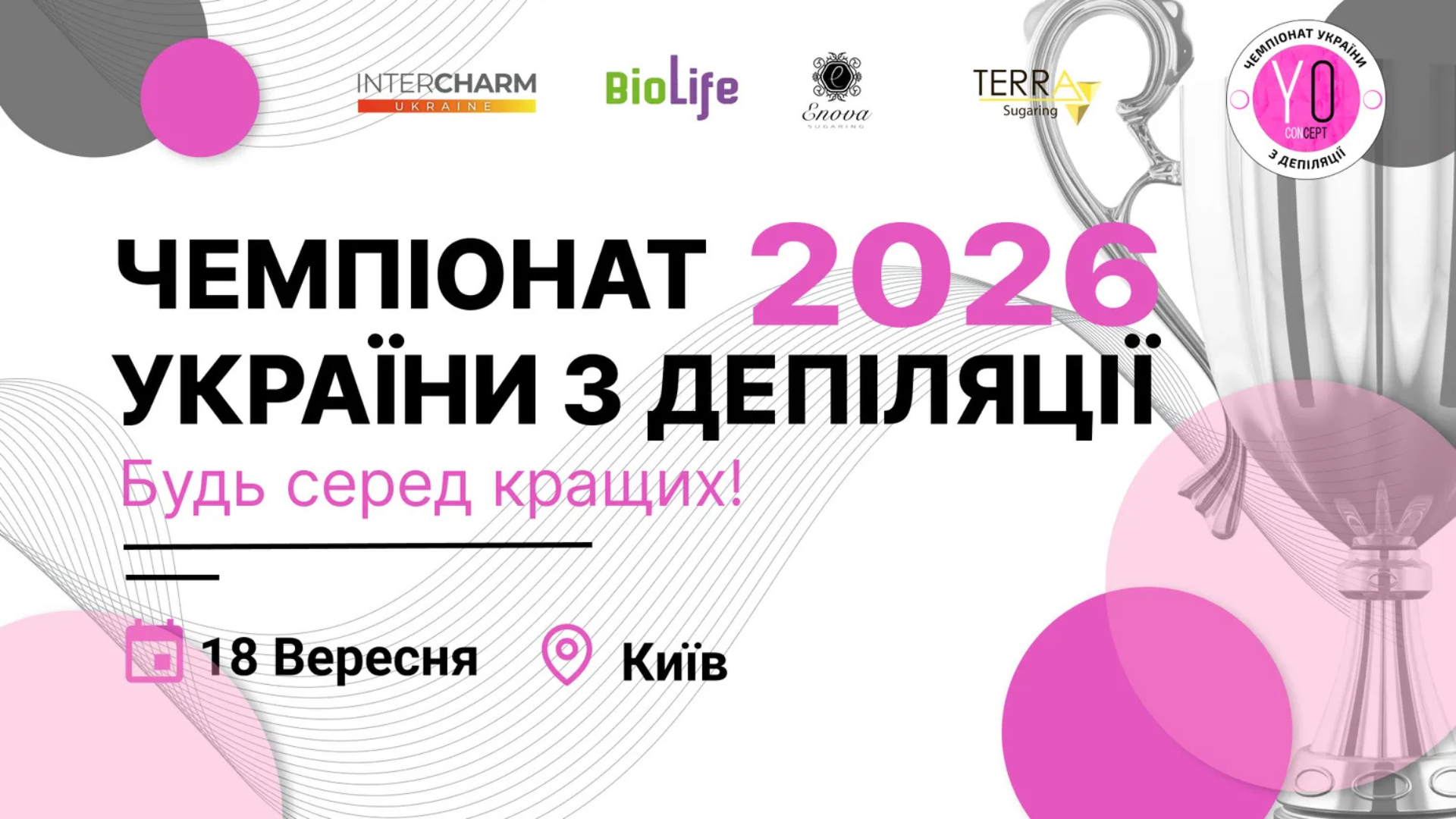 Чемпіонат України з депіляції 2026