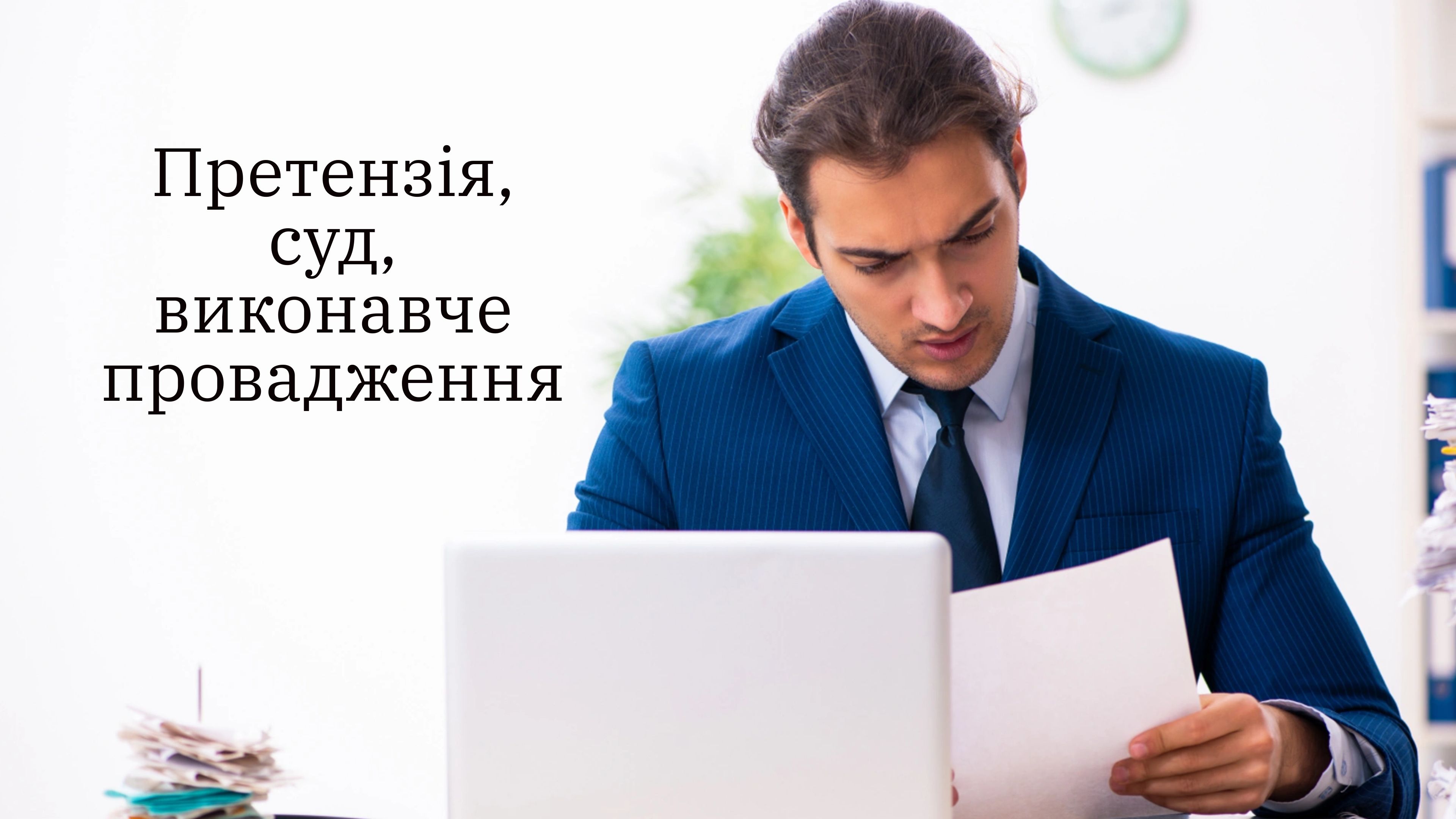 Як стягнути борг в Україні: претензія, суд, виконавче провадження