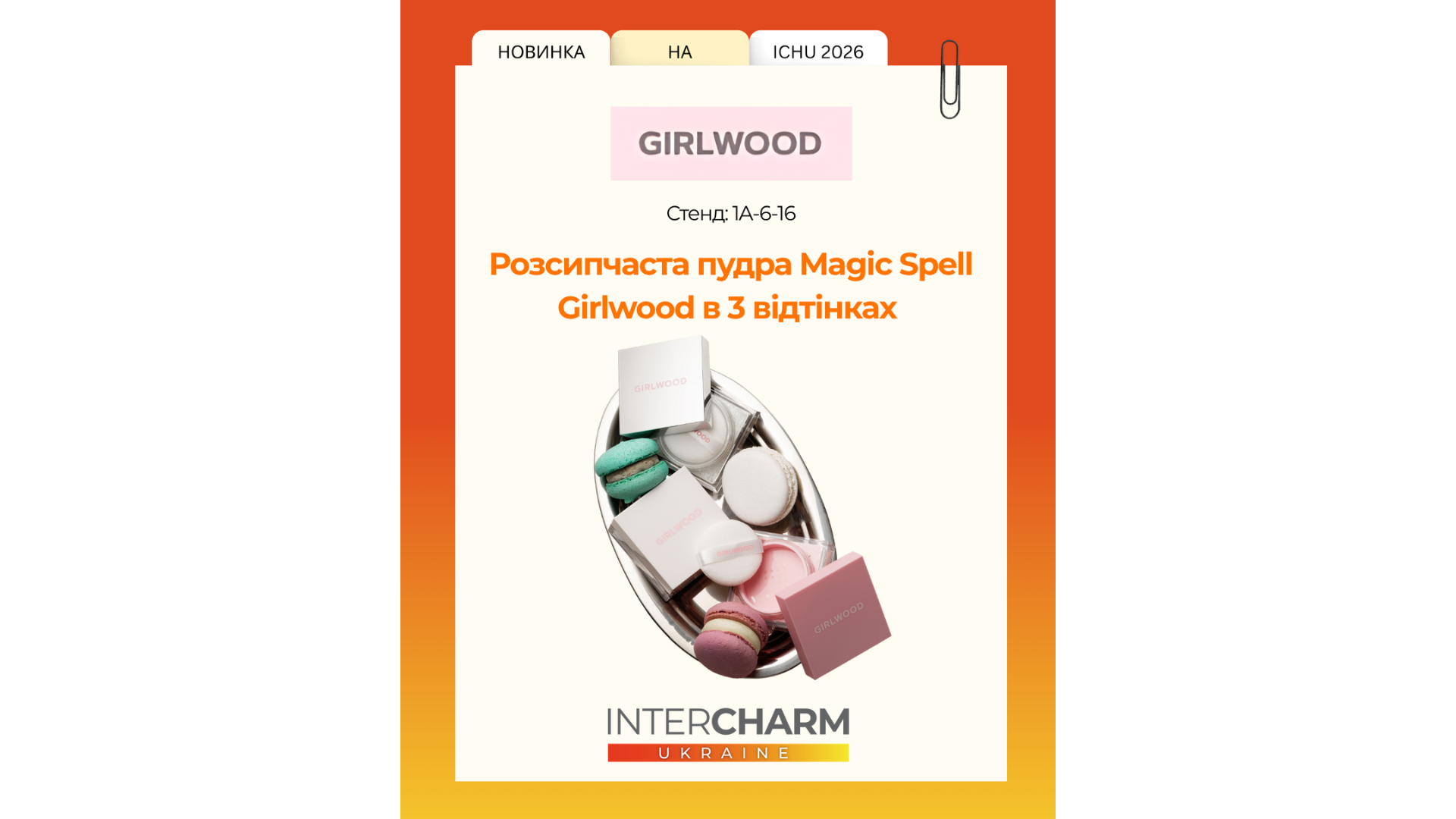 Магія ідеального фінішу: нова пудра Magic Spell від GIRLWOOD