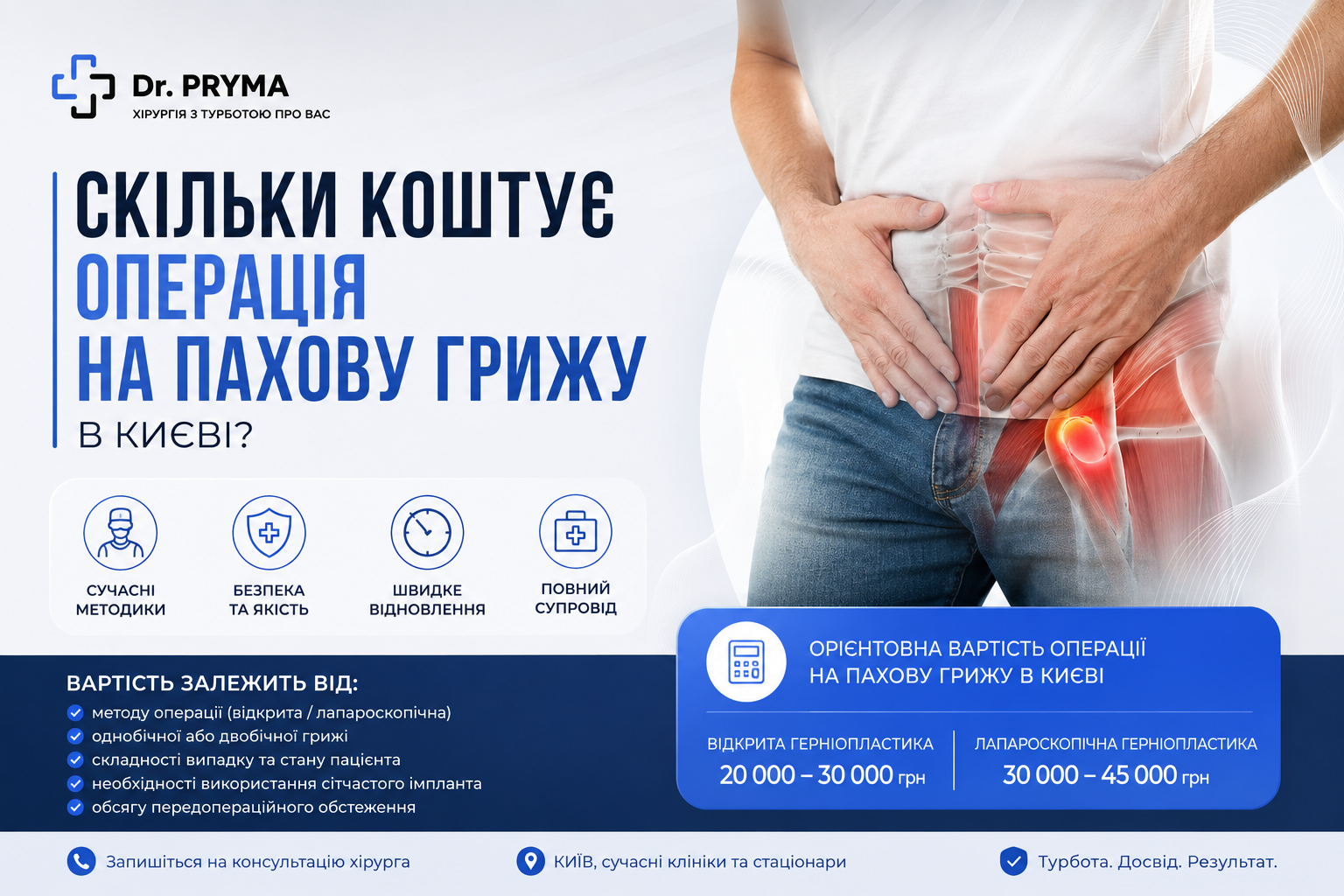 Скільки коштує операція на пахову грижу в Києві — ціна лікування