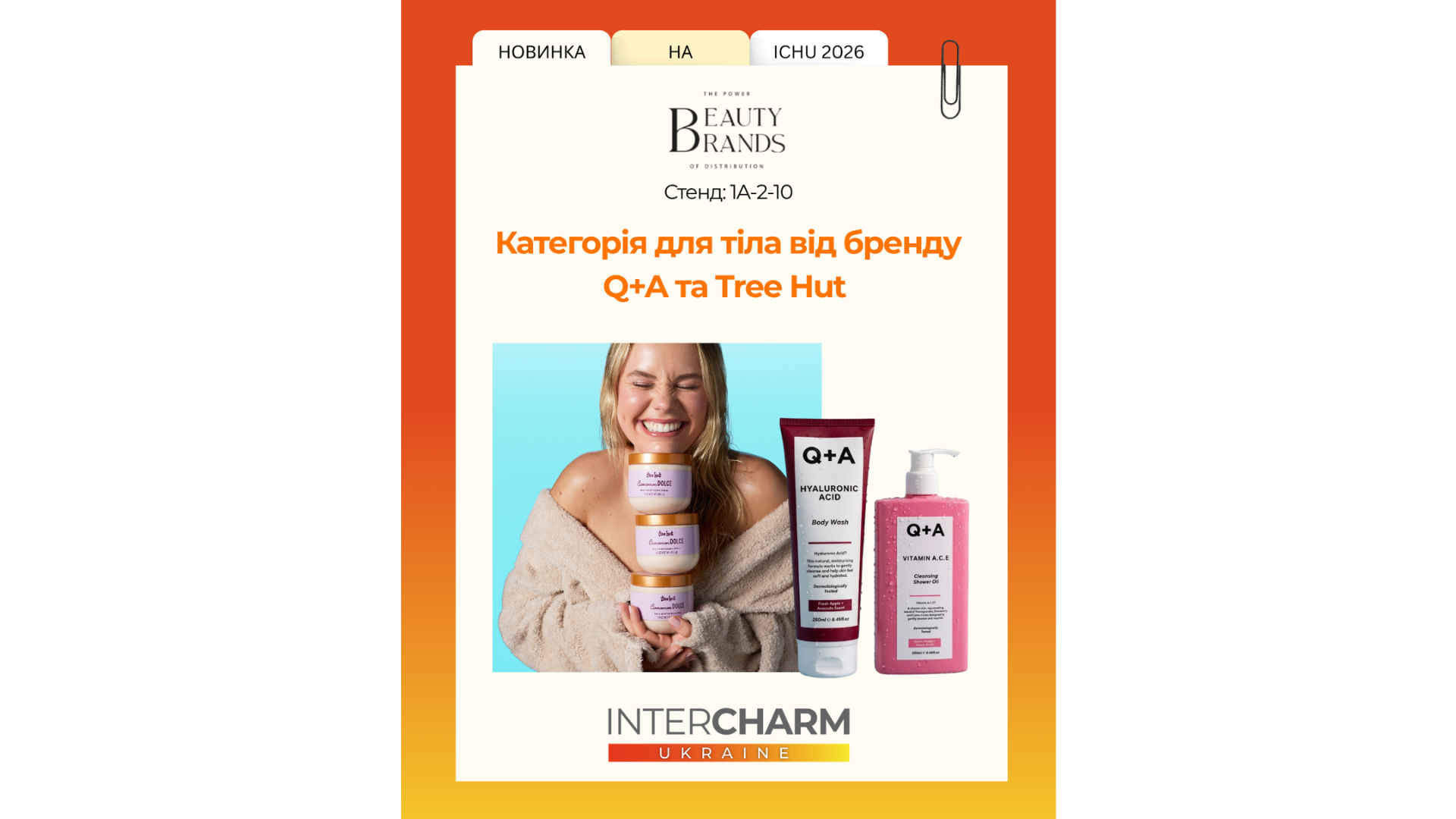 Нові формули, аромати та багато body care від Beauty Brands