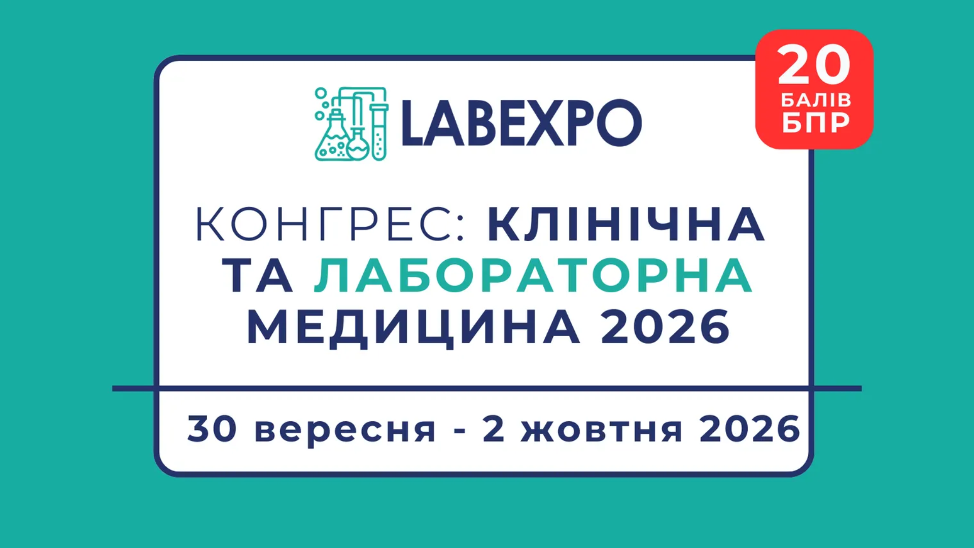 Головна лабораторна подія осені: Конгрес «Клінічна та лабораторна медицина 2026» на LABexpo 