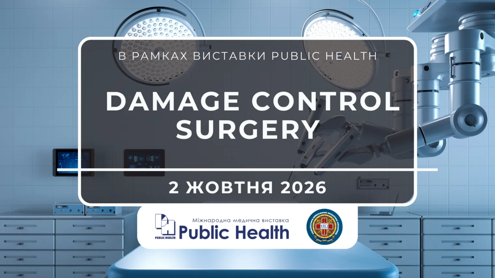 Тактика Damage Control Surgery при бойовій травмі: практичний тренінг від УВМА на Public Health 
