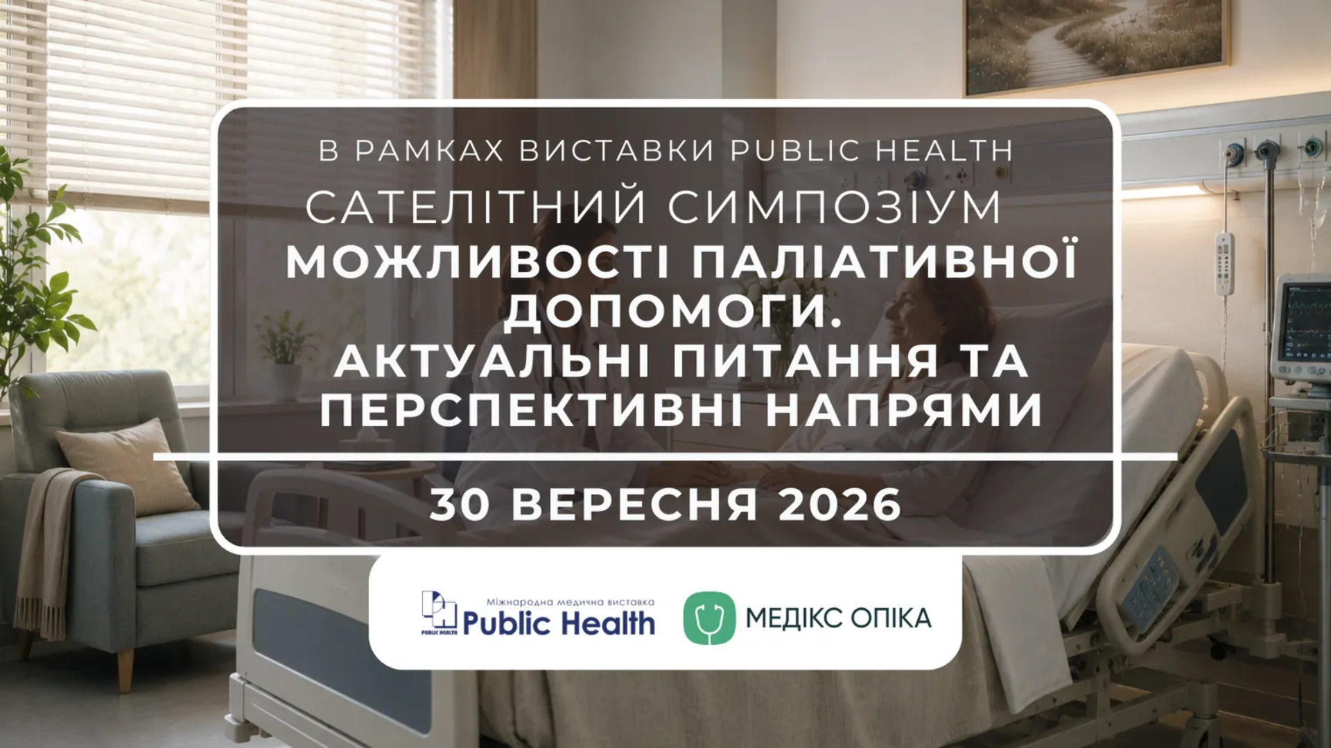 Актуальні питання паліативної допомоги: сателітний симпозіум на Public Health 