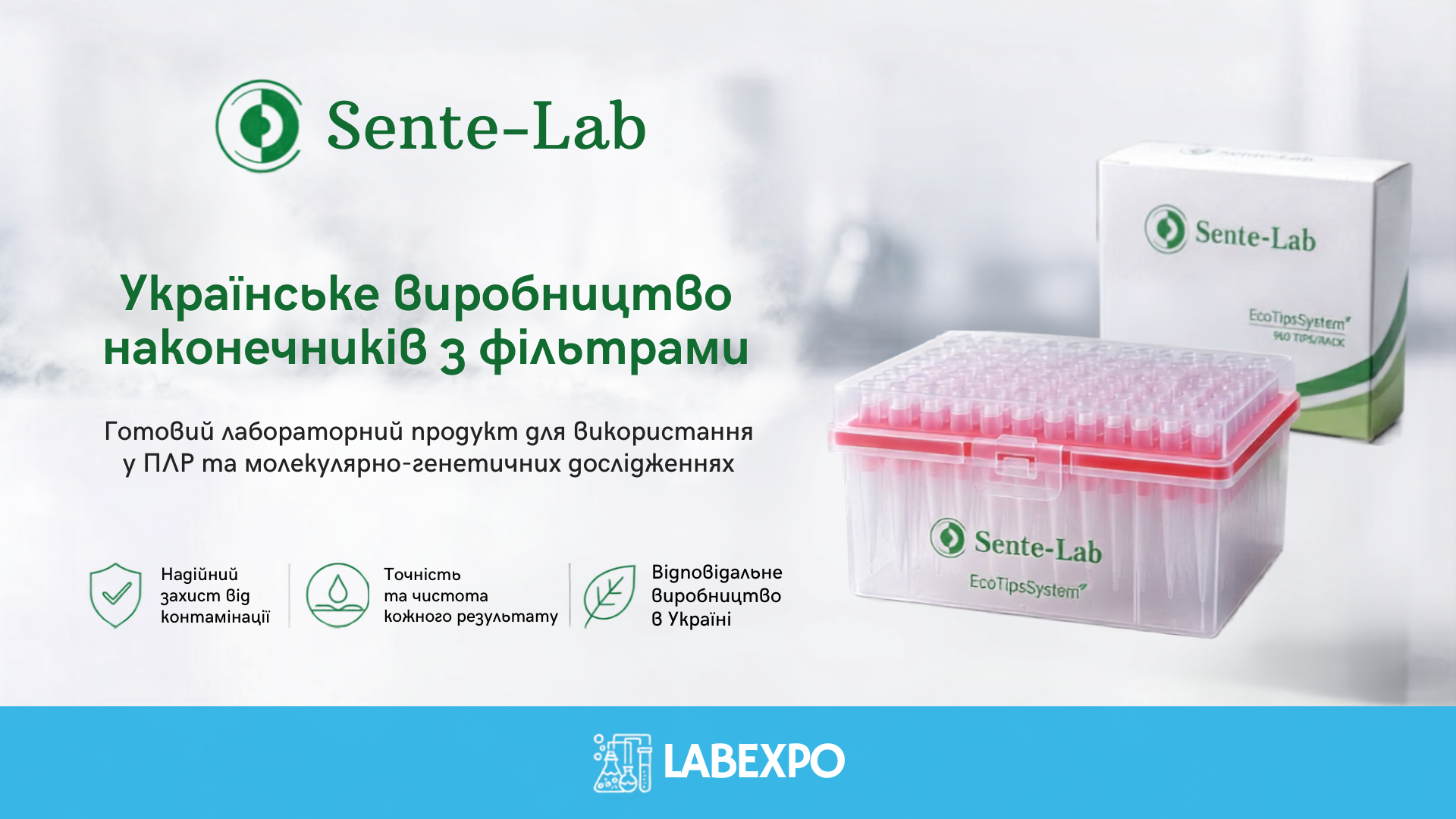 Український продукт для молекулярної діагностики: Sente-Lab на LABexpo 2026 