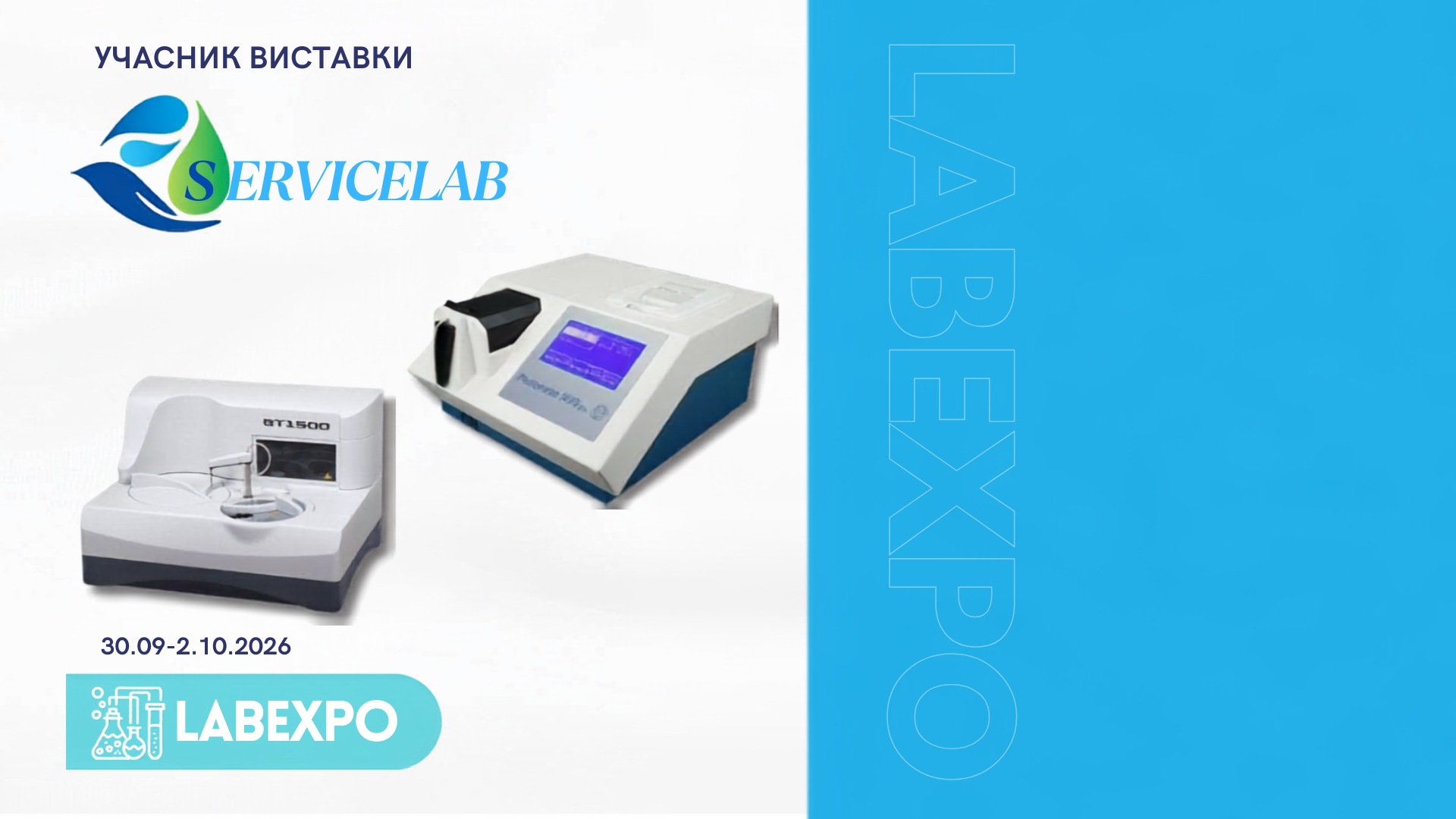 Флагманське обладнання та сервіс преміум-рівня: СЕРВІСЛАБ на LABexpo