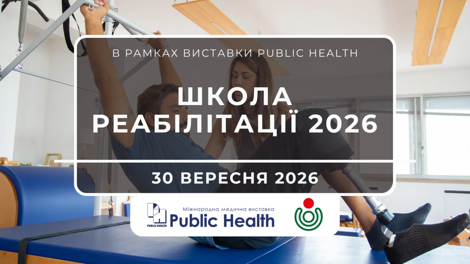 Практична реабілітація та мультидисциплінарний підхід: Школа реабілітації 2026 