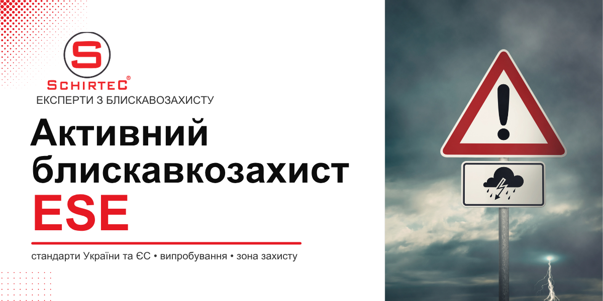 Активний блискавкозахист ESE: стандарти України та ЄС, випробування, зона захисту