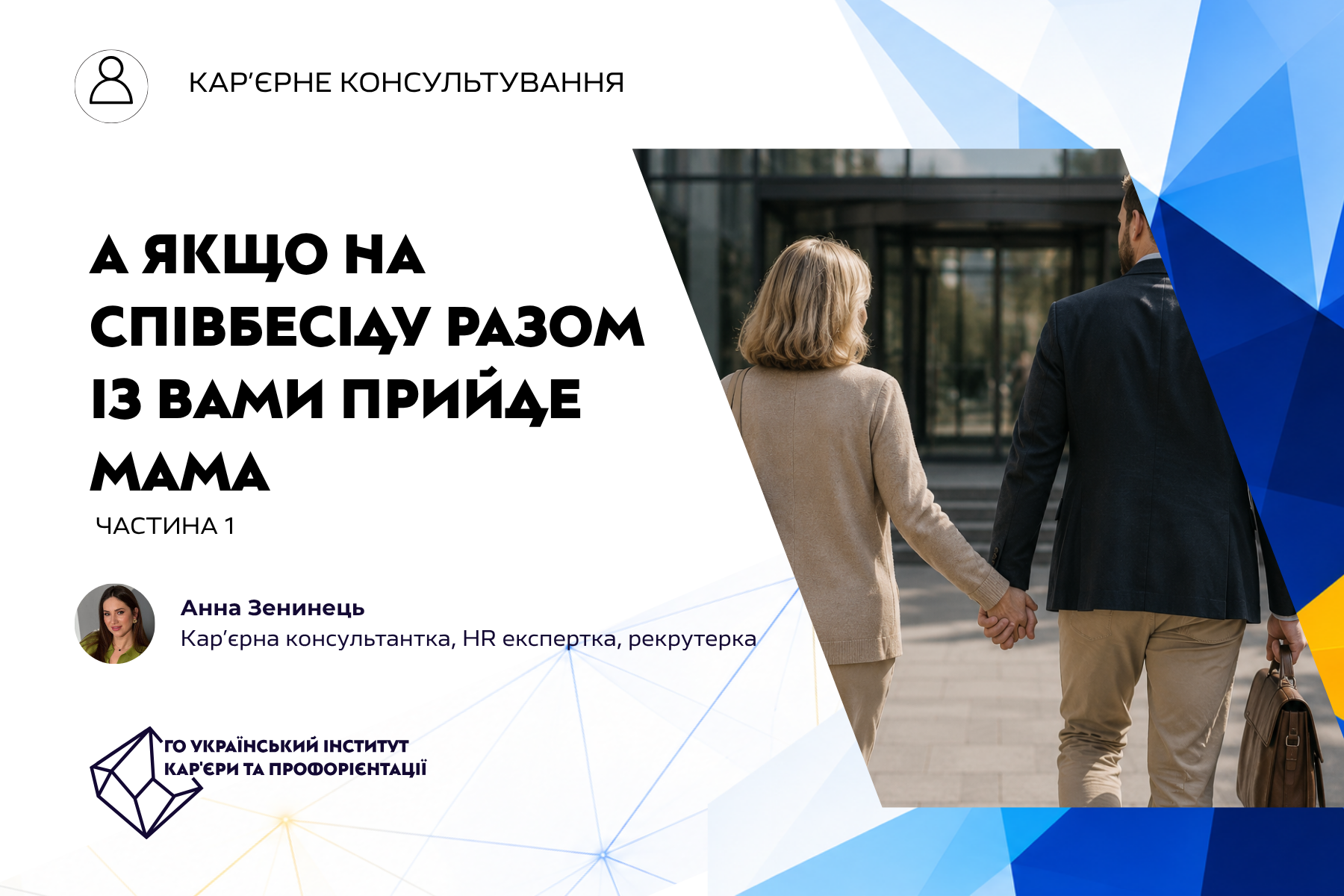 А якщо на співбесіду разом із вами прийде мама? Частина 1 