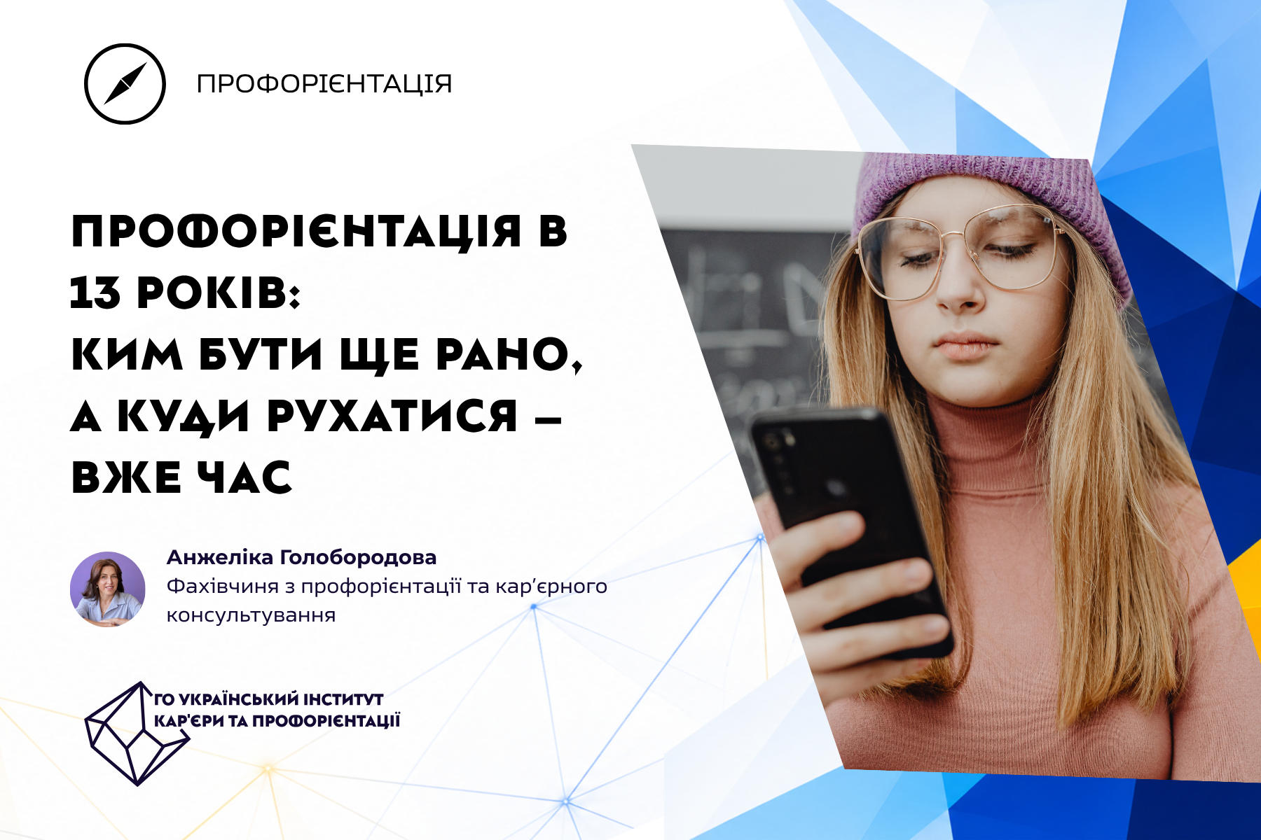 Профорієнтація в 13 років: ким бути ще рано, а куди рухатися – вже час