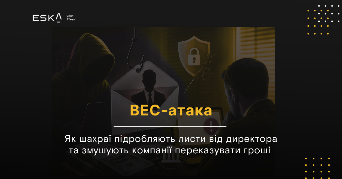 BEC-атака: як шахраї підробляють листи від директора та змушують компанії переказувати гроші