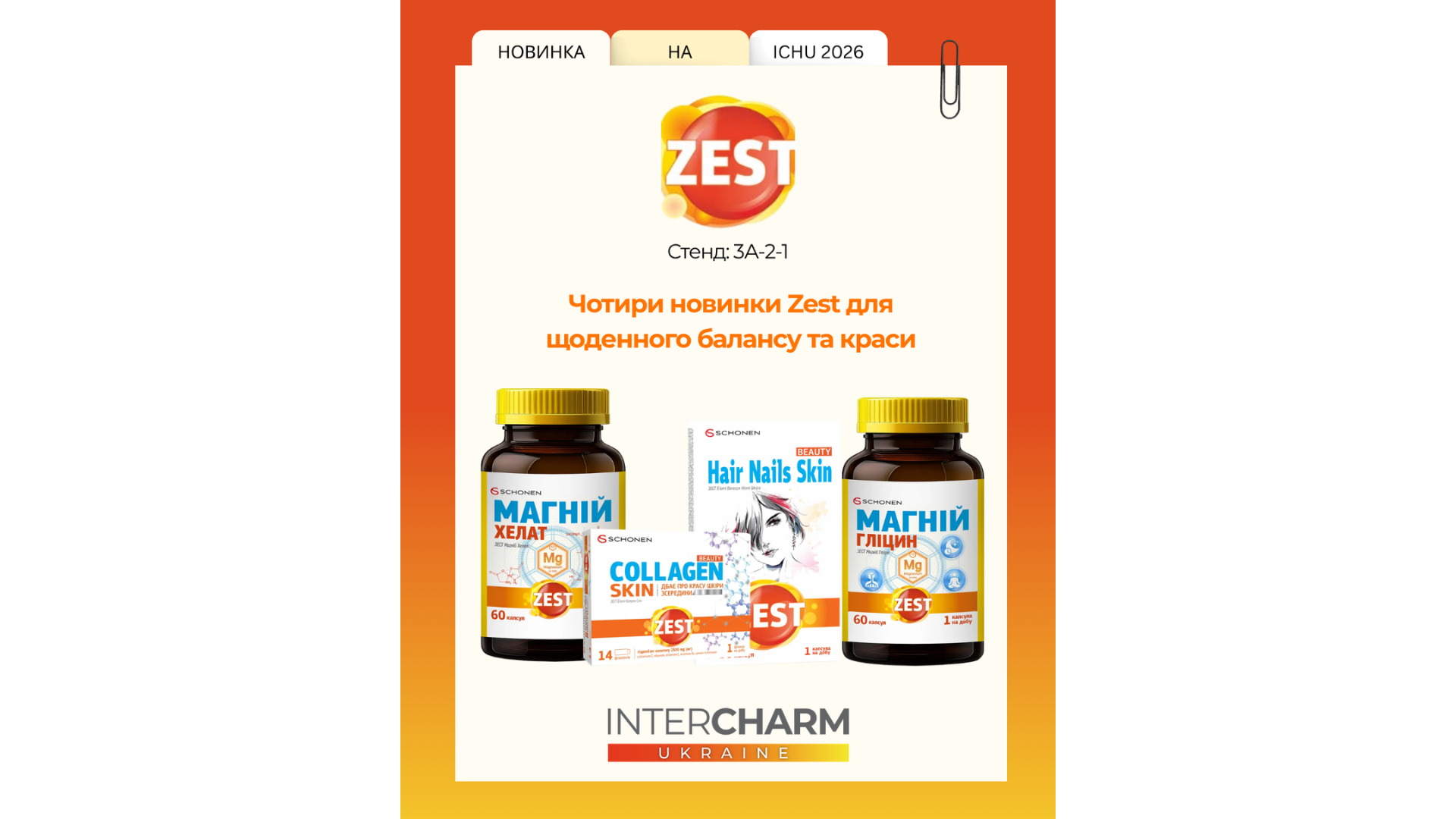 Zest представляє нові рішення для краси та гарного самопочуття