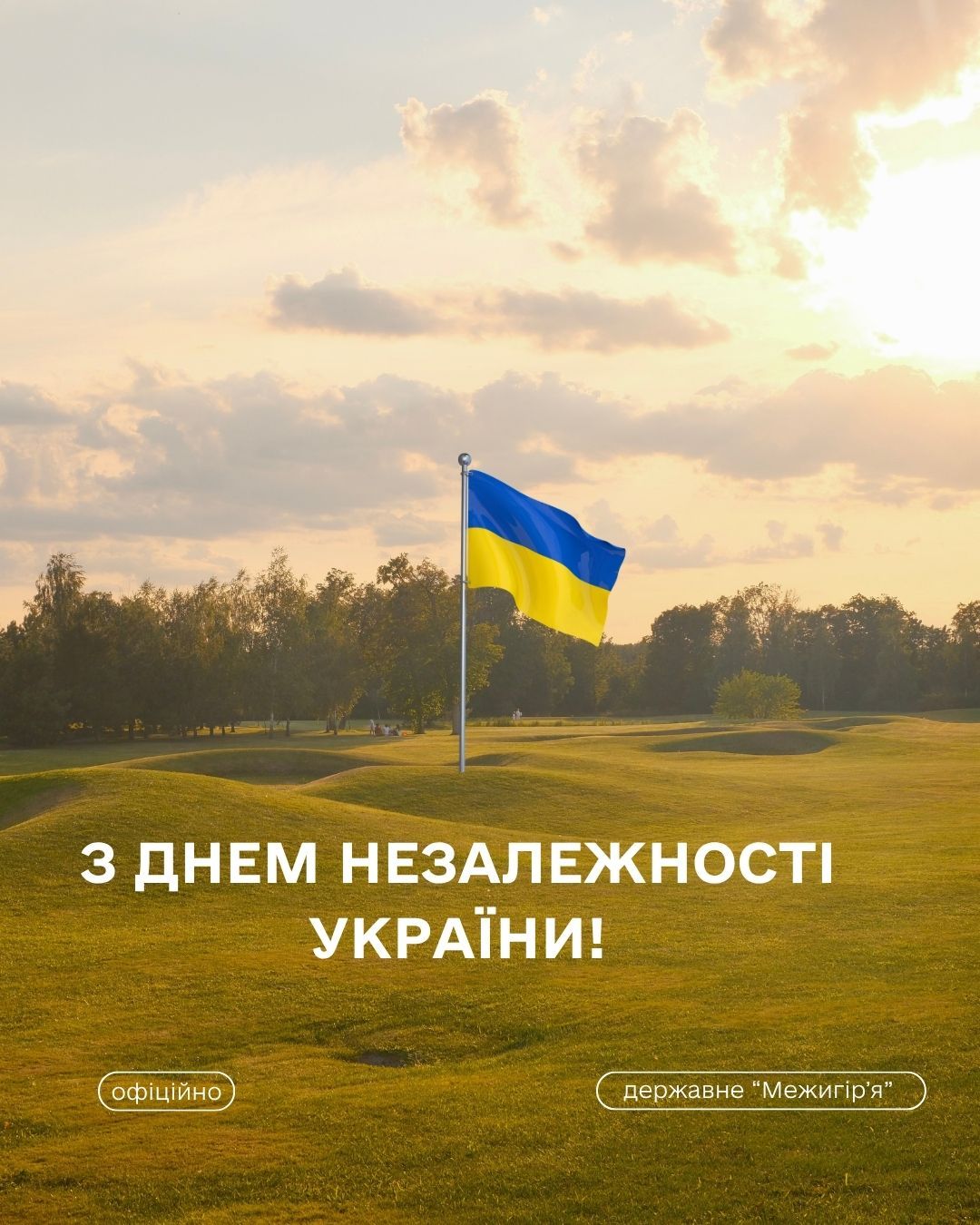З Днем Незалежності, Україно💙💛