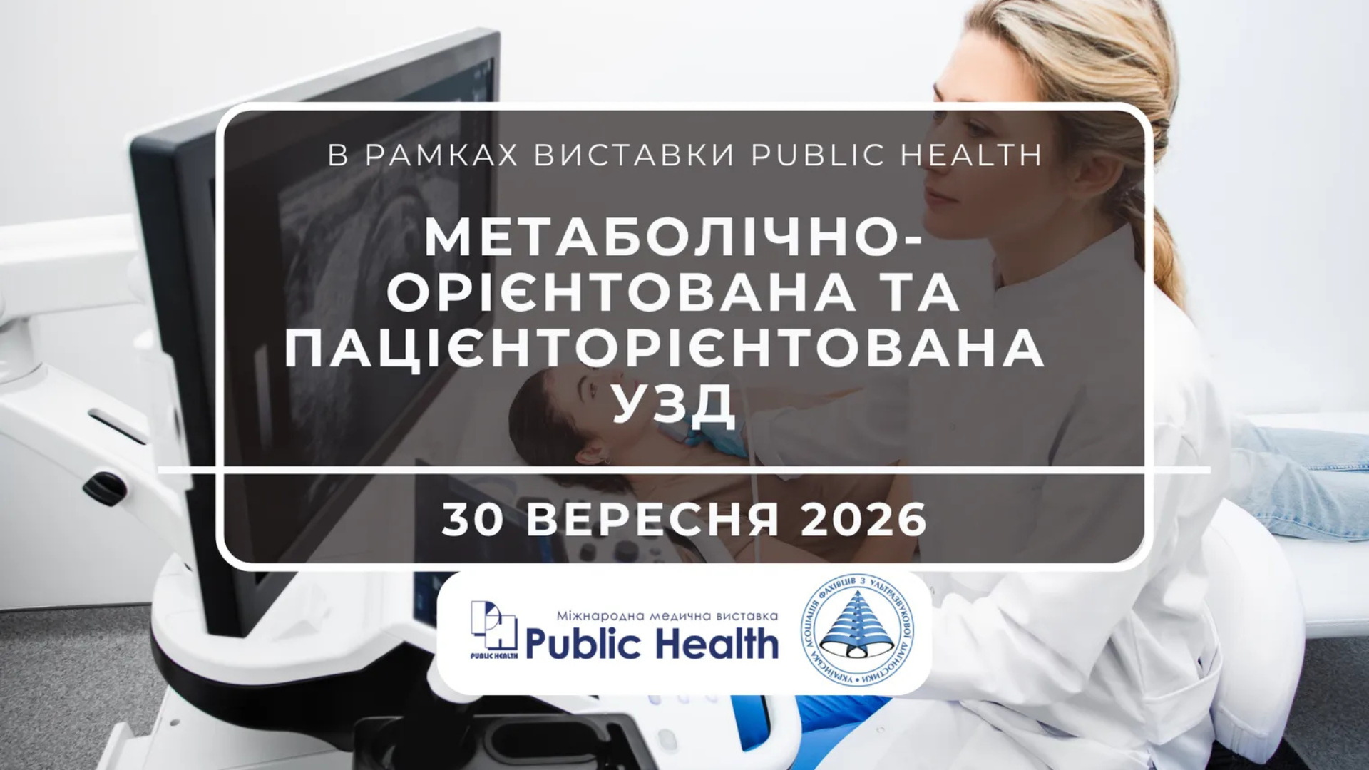 Практична УЗД-діагностика нового рівня: науково-практичний захід на Public Health 2026 
