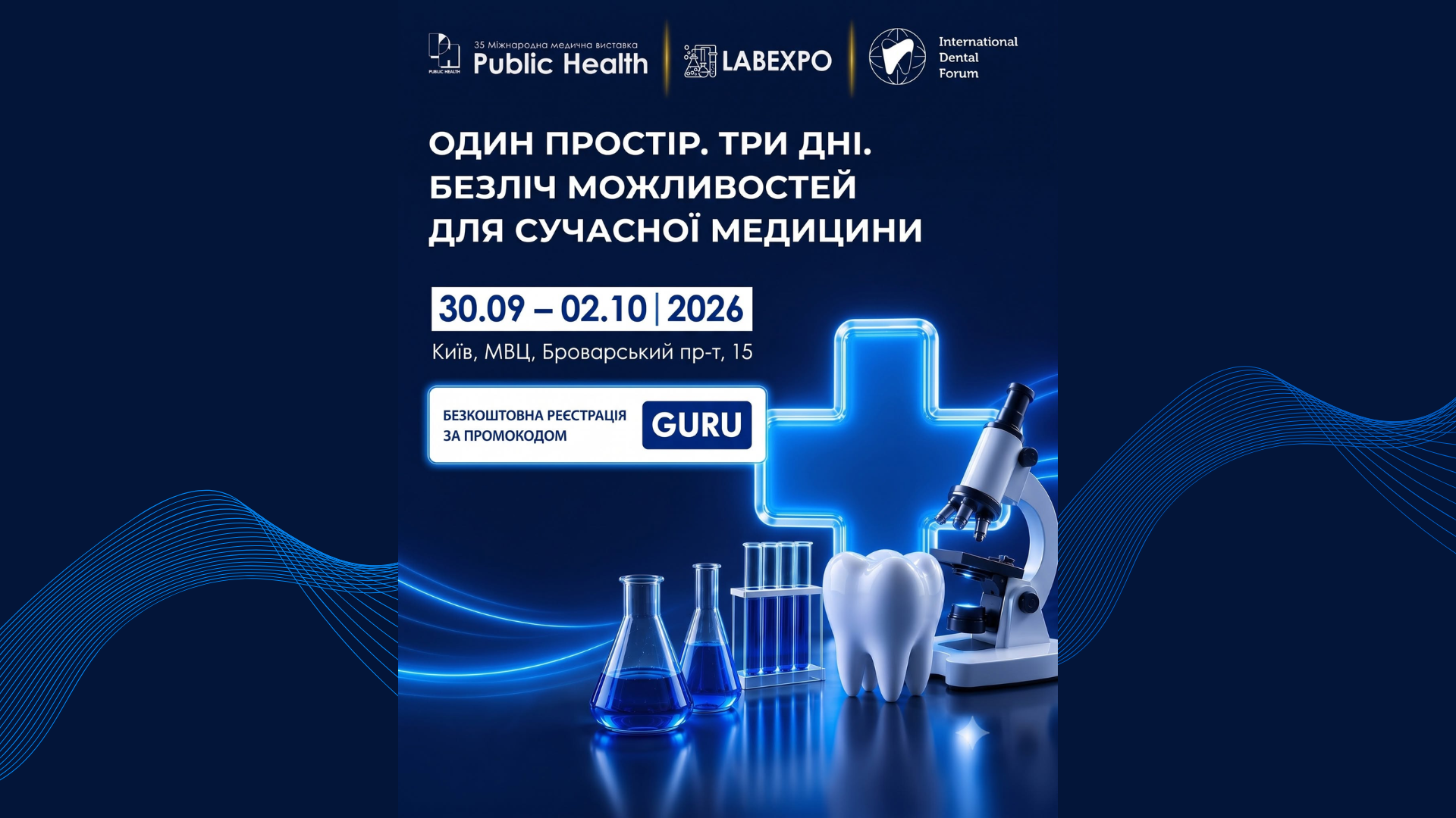 БПР ГУРУ — Партнер освітніх можливостей виставки Public Health 2026!