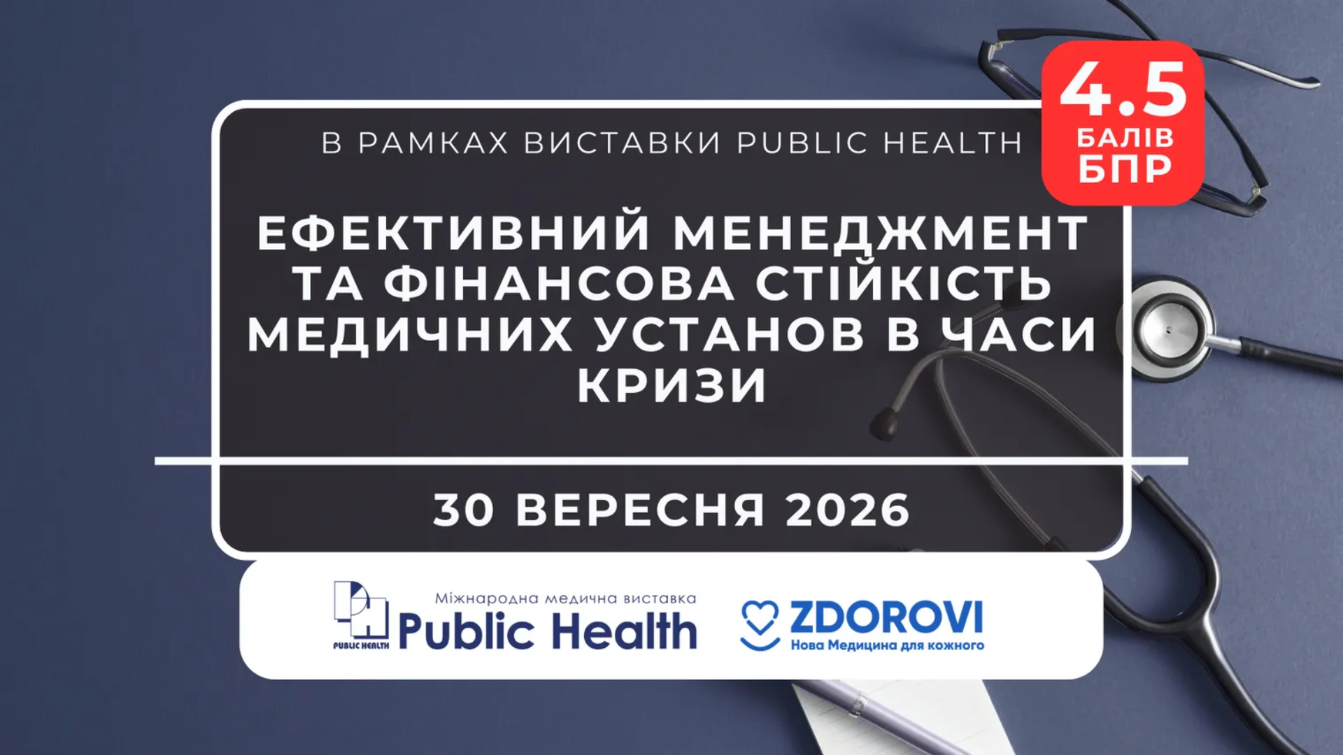 ВОРКШОП: ЕФЕКТИВНИЙ МЕНЕДЖМЕНТ ТА ФІНАНСОВА СТІЙКІСТЬ МЕДИЧНИХ УСТАНОВ