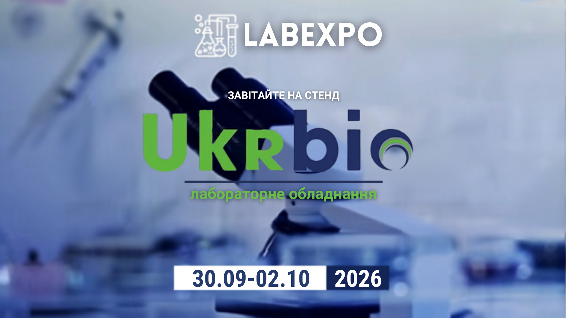 Укрбіо на LABexpo 2026: автоматизація як стандарт сучасної мікробіології