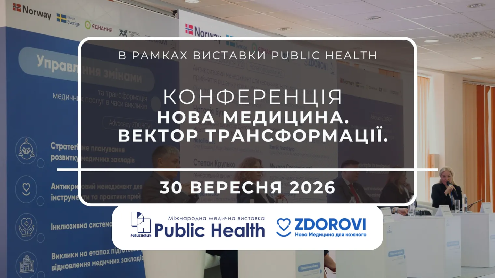 КОНФЕРЕНЦІЯ: ВЕКТОР ТРАНСФОРМАЦІЇ. СТРАТЕГІЯ, СТІЙКІСТЬ ТА МІЖНАРОДНЕ ЛІДЕРСТВО В ОХОРОНІ ЗДОРОВ'Я