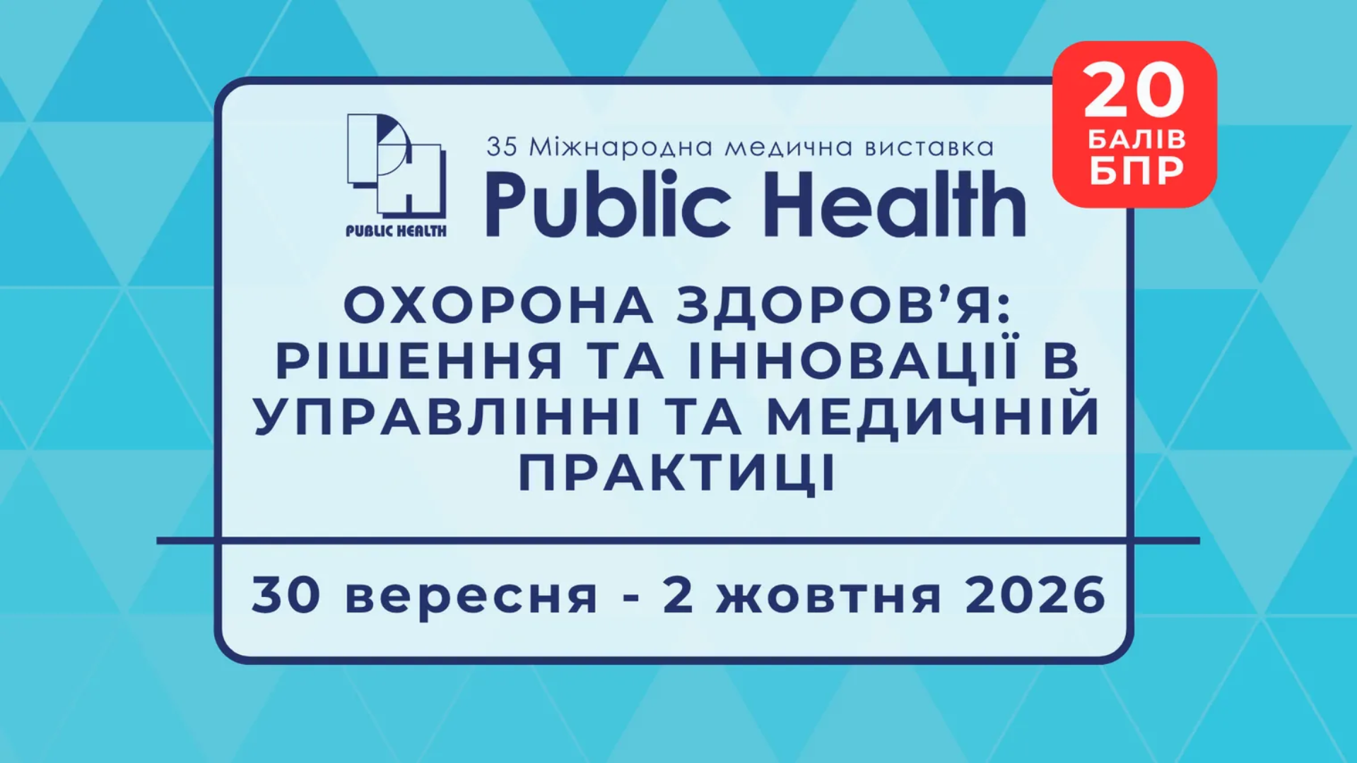 Запрошуємо на Public Health Congress 2026!