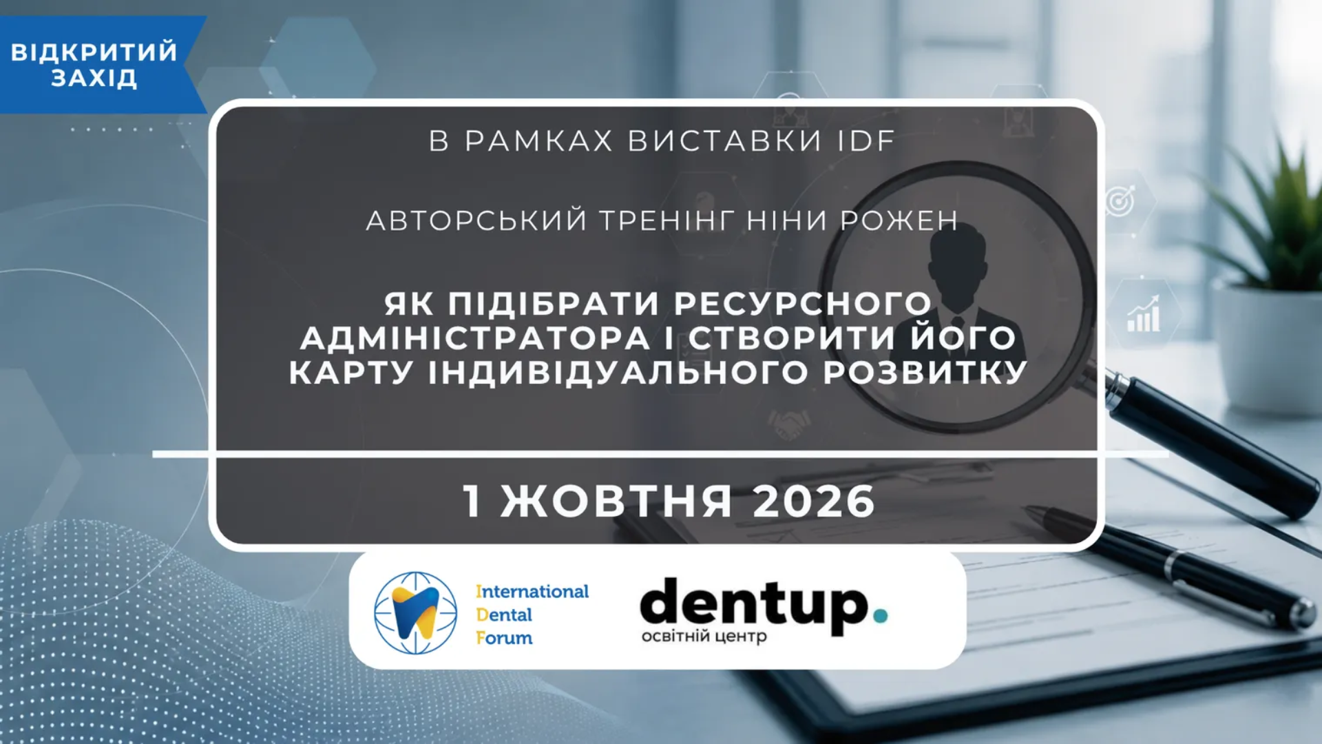 Як знайти та виростити ідеального адміністратора клініки: авторський тренінг Ніни Рожен на IDF