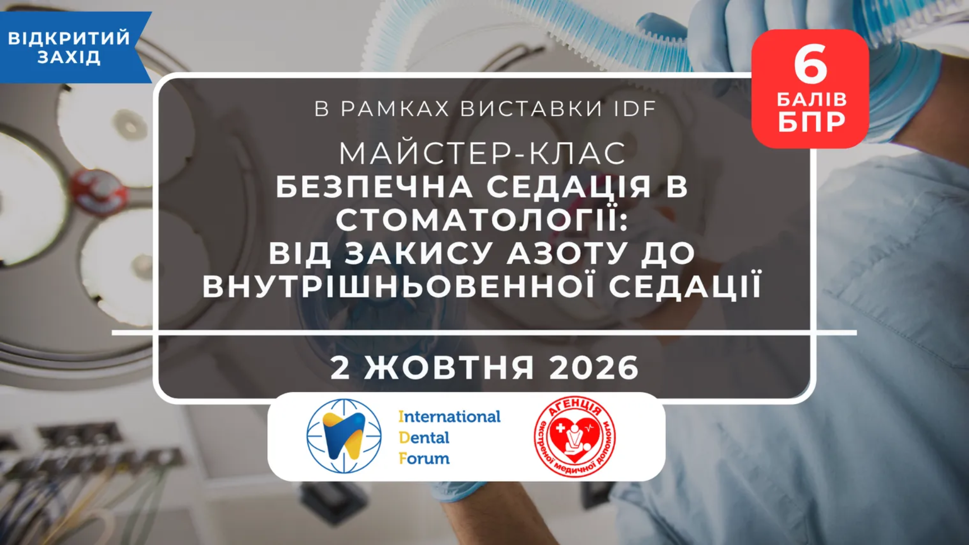 Безпека пацієнта та контроль болю: майстер-клас із седації на IDF