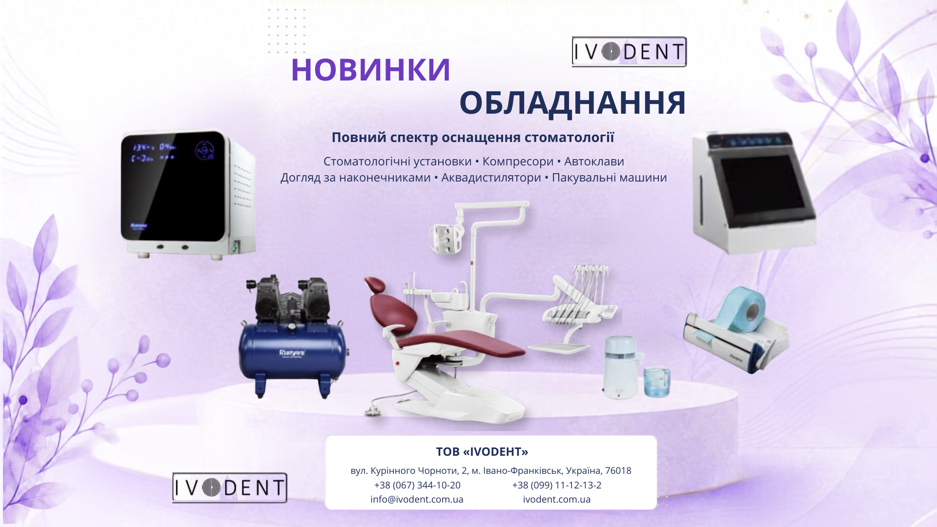 Новинки обладнання в ivodent.com.ua на International Dental Forum! 
