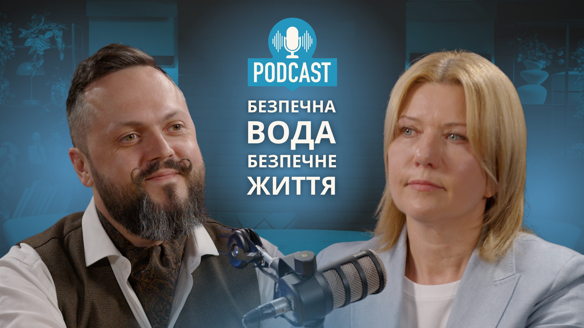 Як центри контролю перевіряють якість води – Наталія Гопко. Подкаст «Безпечна вода», випуск 3