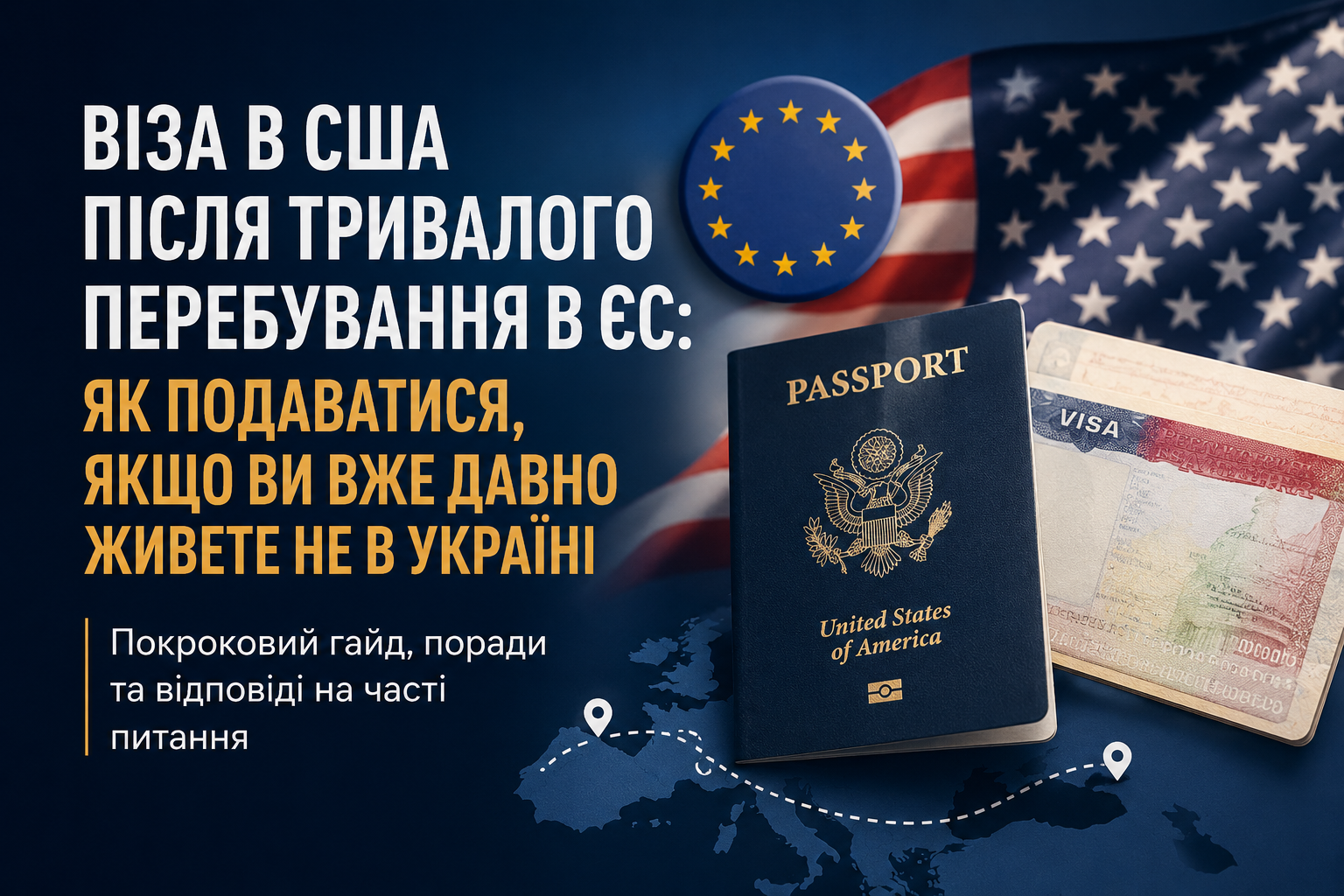 Віза в США після тривалого перебування в ЄС: як подаватися, якщо ви вже давно живете не в Україні