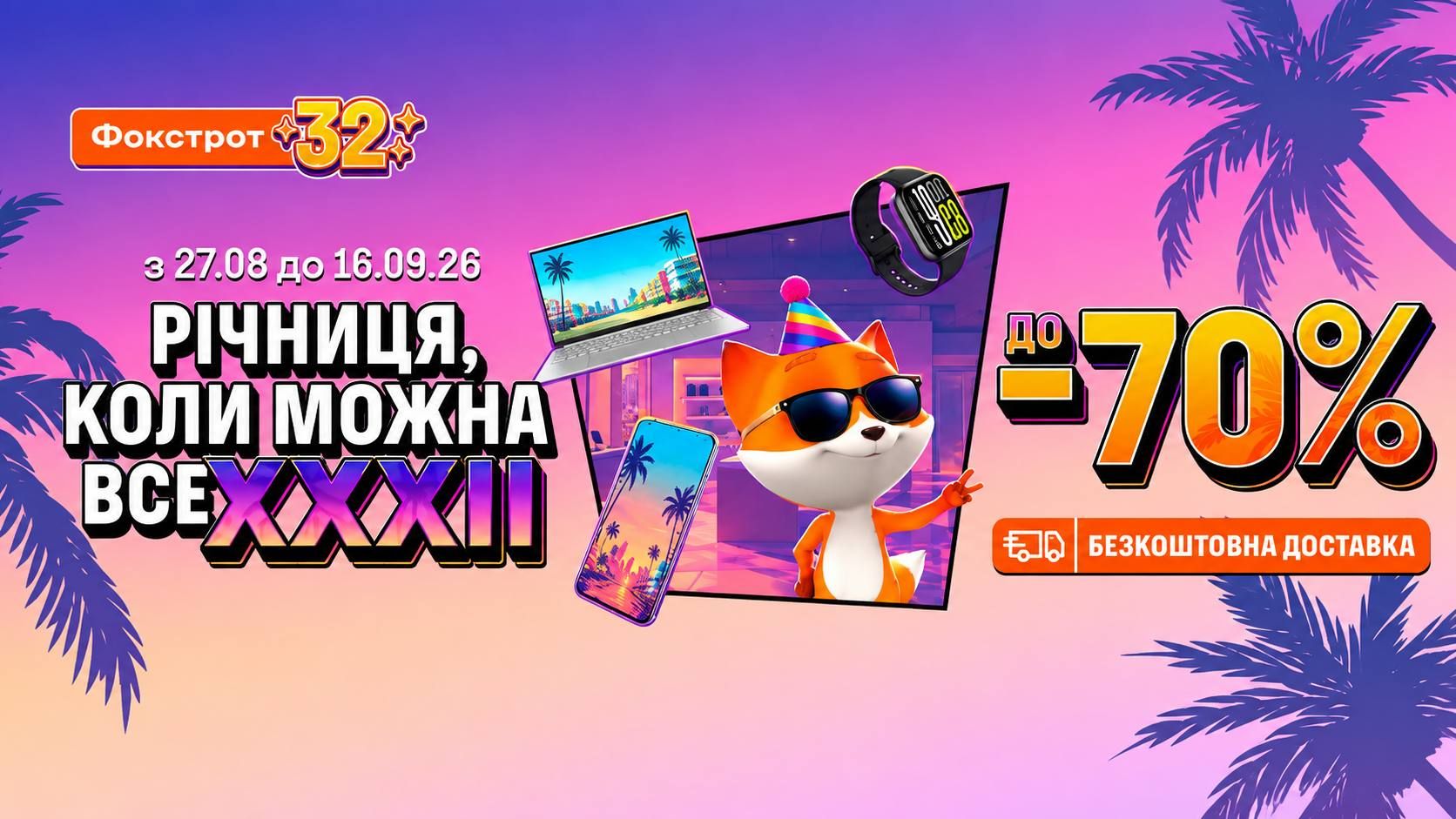 32 роки Фокстрот готував для тебе цю подію🎂
