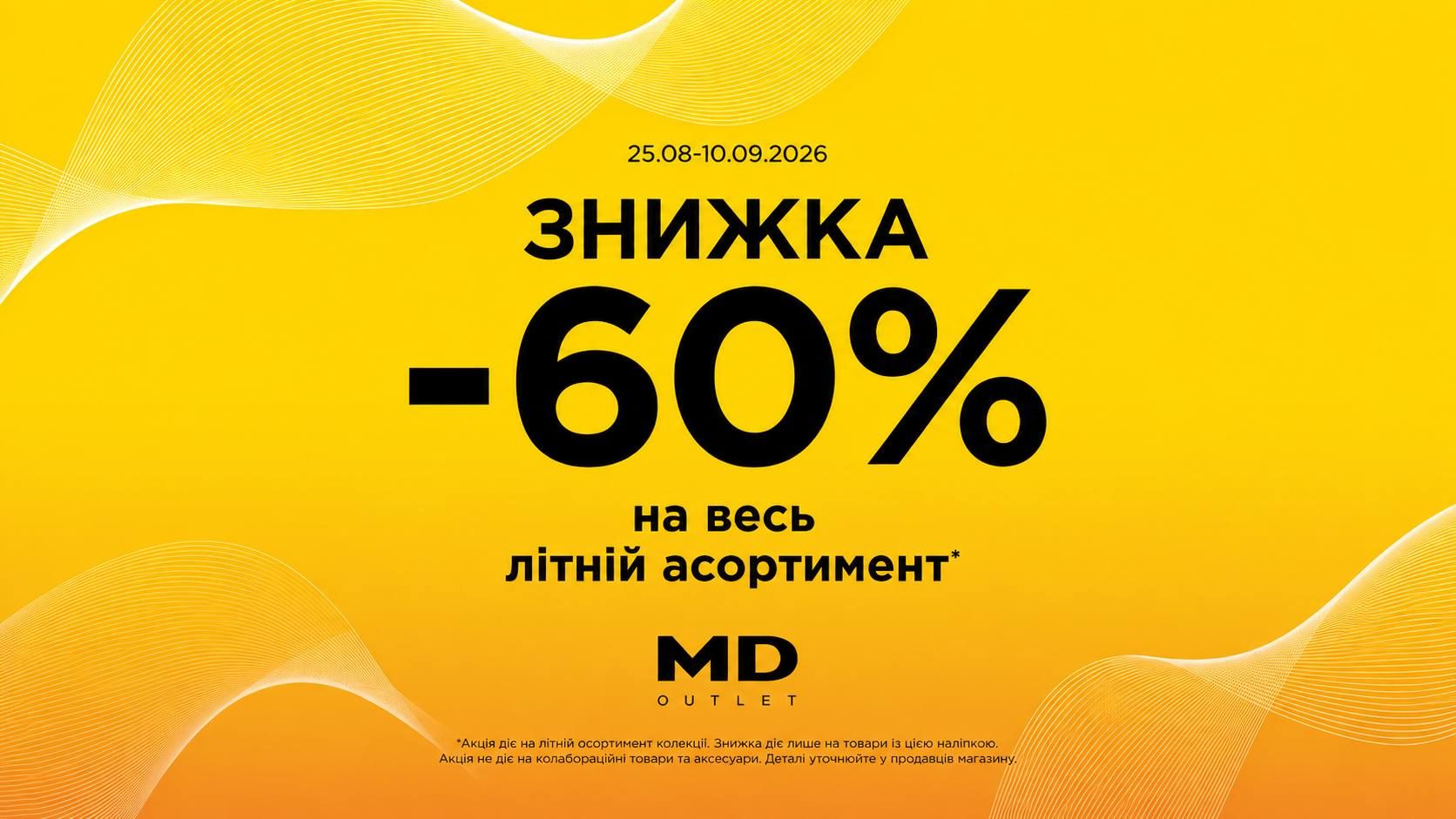 Знижка - 60% на весь літній асортимент