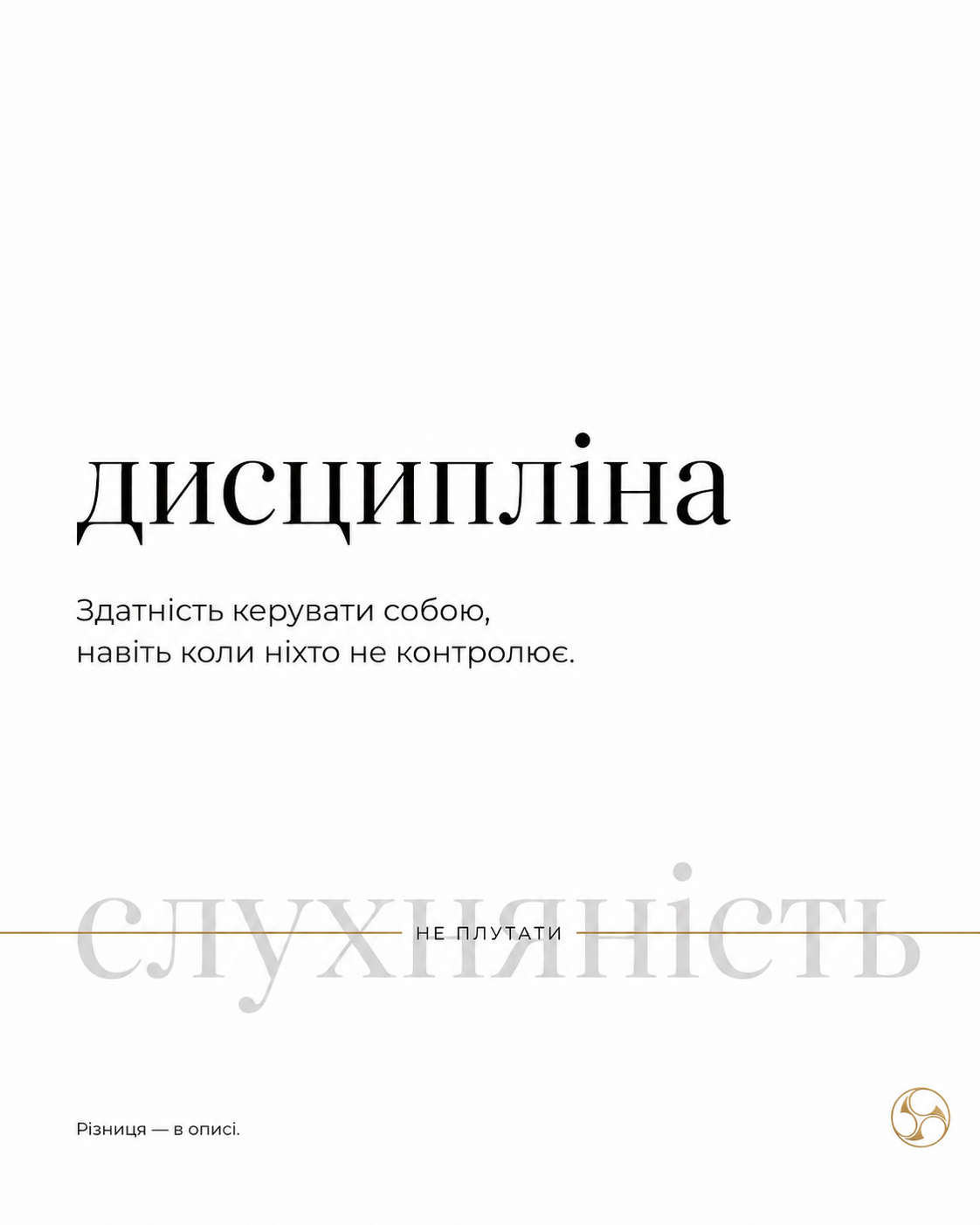 Дисципліна ≠ Слухняність: що насправді ми хочемо сформувати в дитині