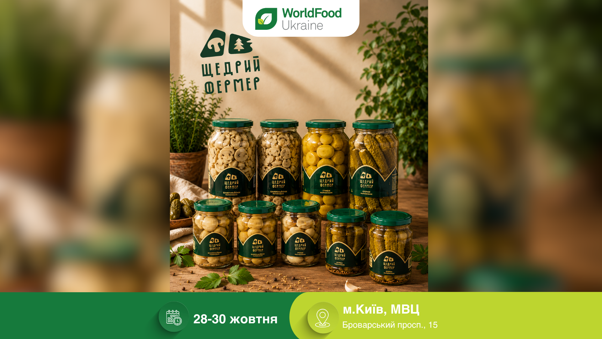 Агро Свалява, ФГ / (Щедрий Фермер) — учасник виставки WorldFood Ukraine-2026 🥫
