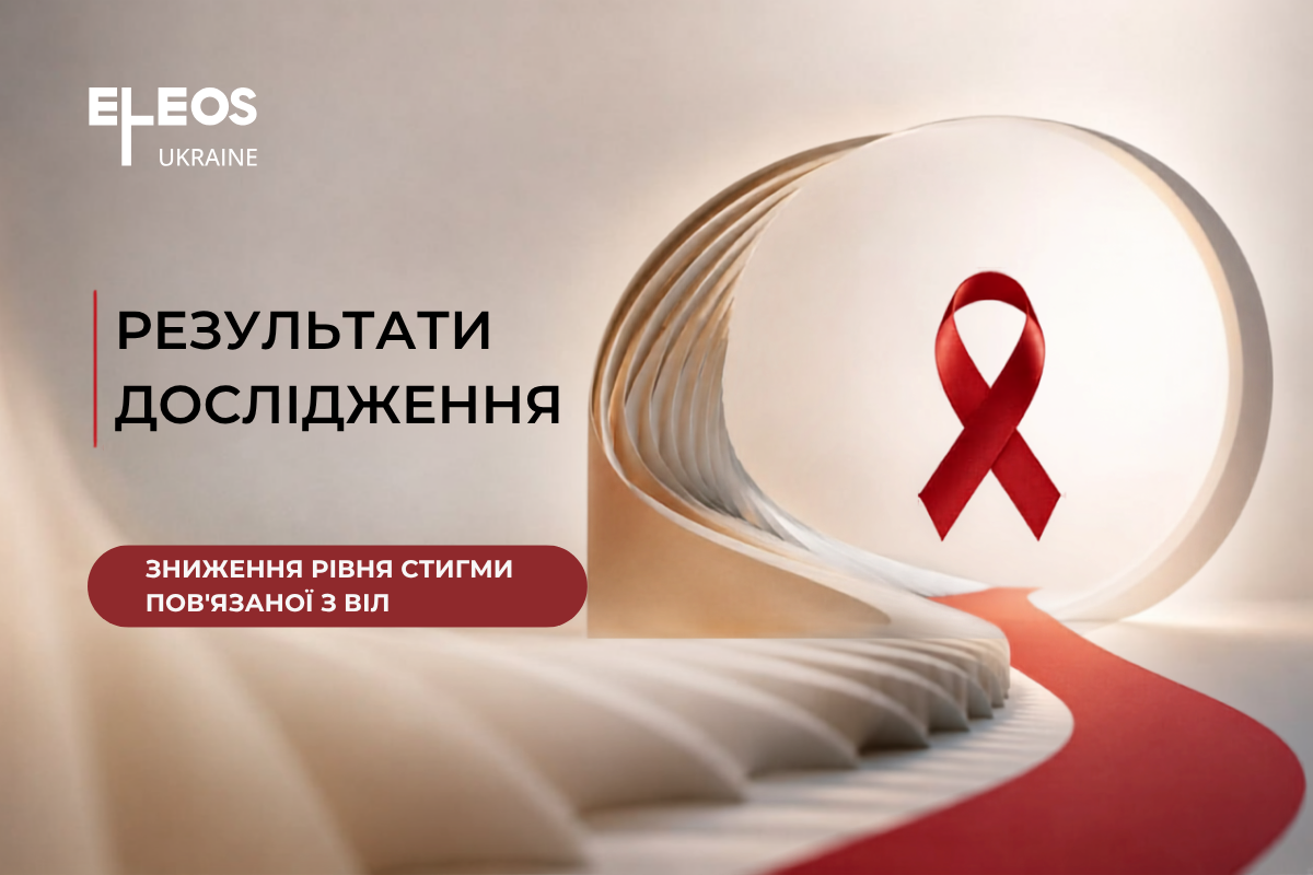Як просвіта змінює ставлення: результати дослідження щодо подолання стигми пов'язаної з ВІЛ