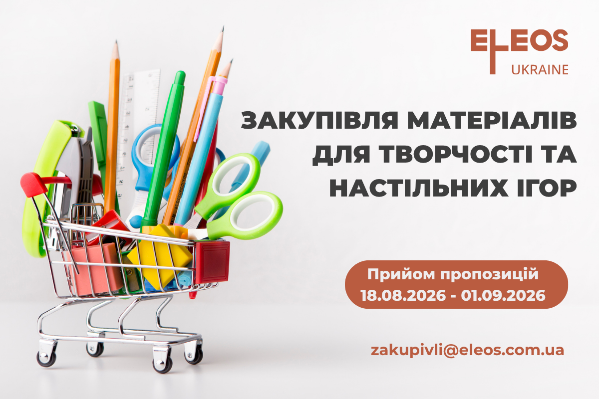 Оголошення про закупівлю матеріалів для творчості та настільних ігор