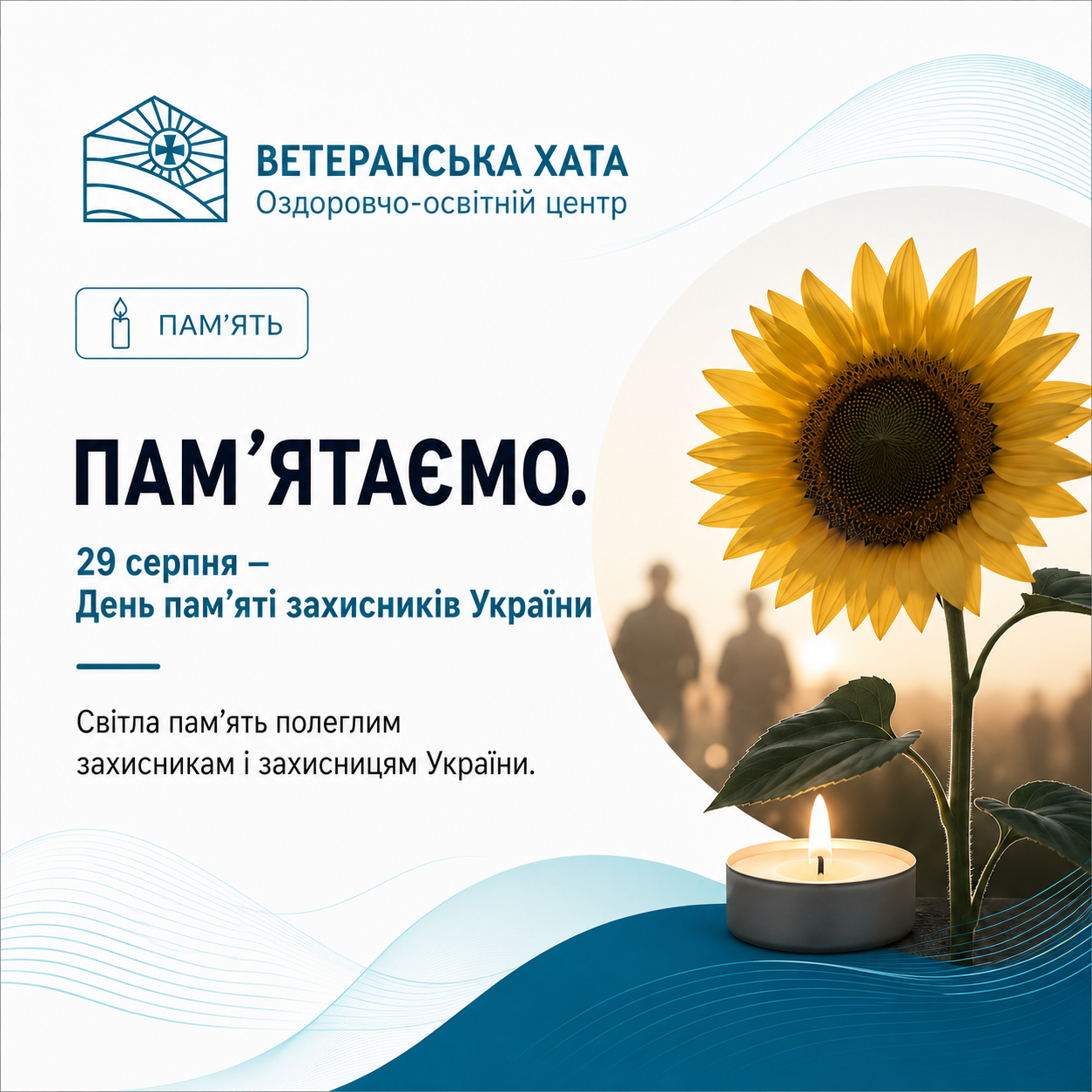 29 серпня — День пам’яті захисників України