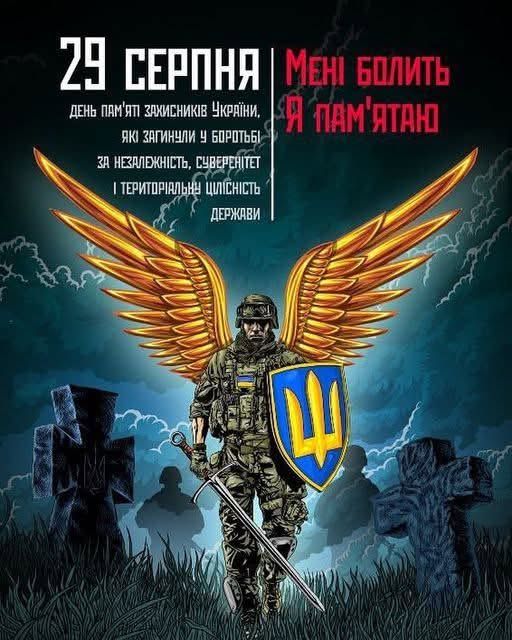 29 серпня. День памʼяті Захисників України, які віддали життя за незалежність, суверенітет і територіальну цілісність України