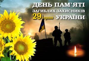 День пам’яті захисників і захисниць України