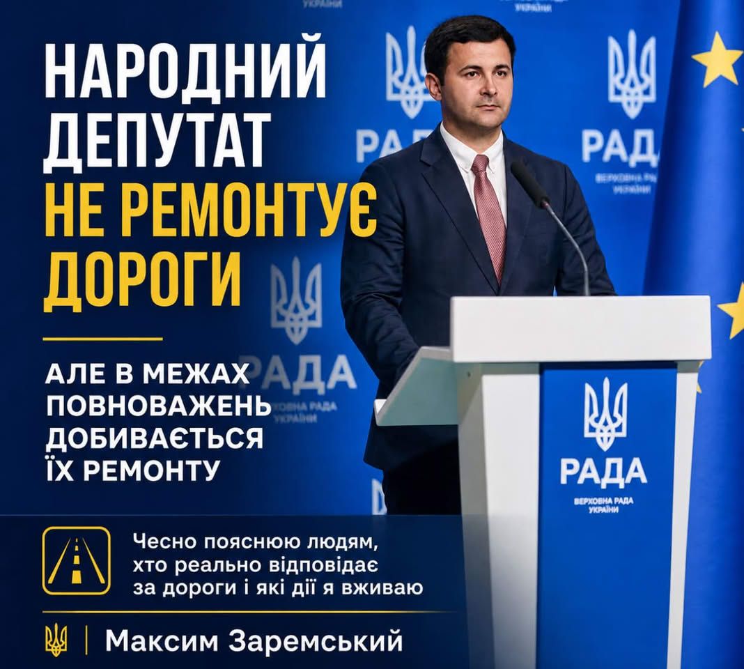 Пояснюю раз і назавжди: народний депутат не ремонтує дороги — але я не ховаюся від проблем людей