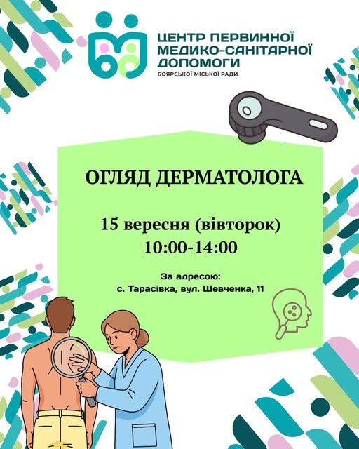 Консультація дерматологів у Боярці…