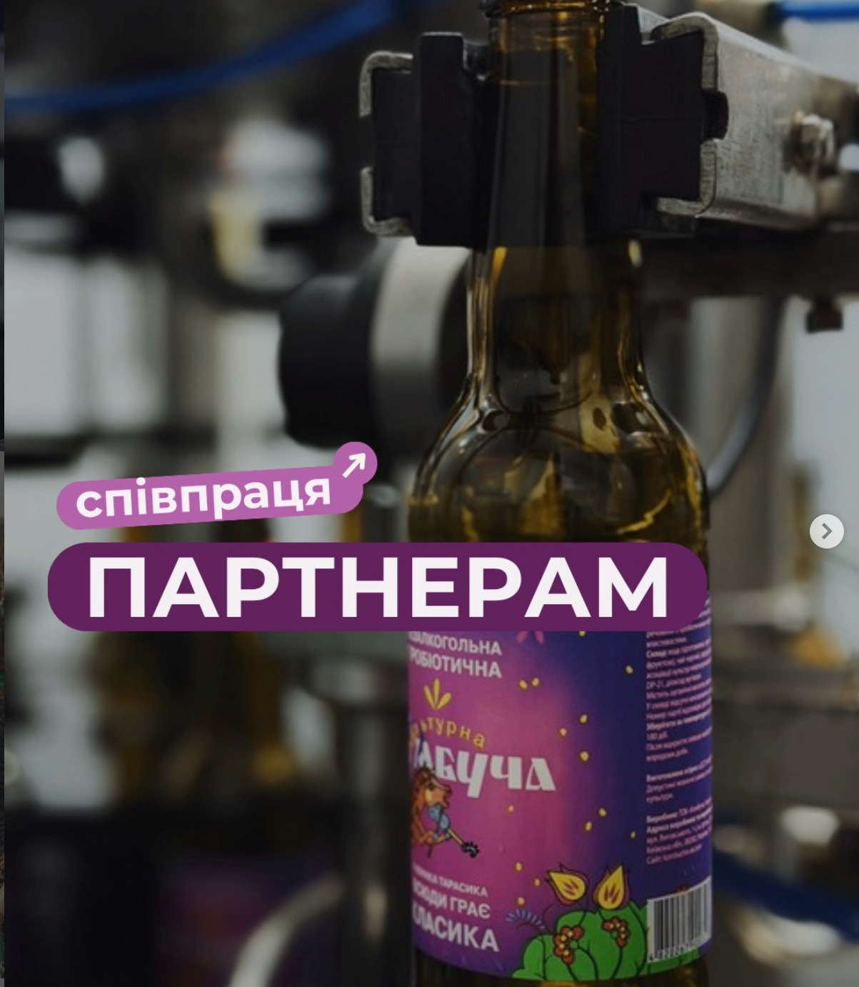Партнерам — співпраця з Культурною Комбучею