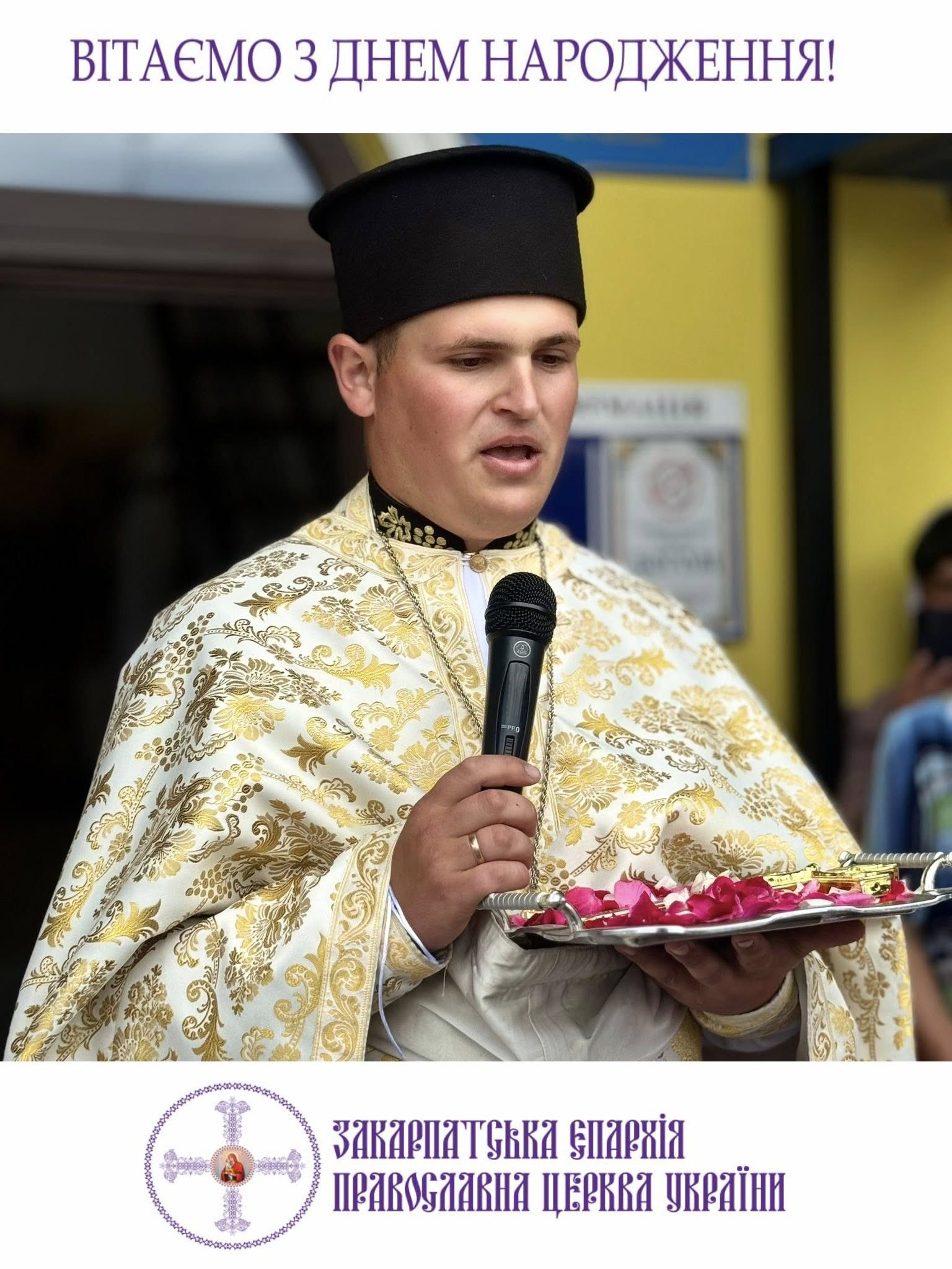 Закарпатська єпархія ПЦУ вітає з Днем народження ієрея Мар'яна Чичерського