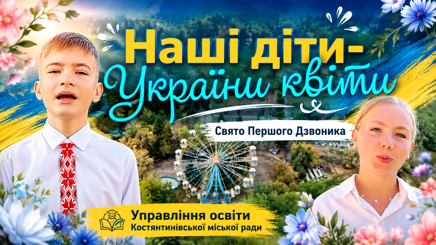 «Наші діти — України квіти»: запрошуємо на Свято Першого дзвоника!
