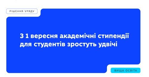 З 1 вересня академічні стипендії для студентів зростуть удвічі