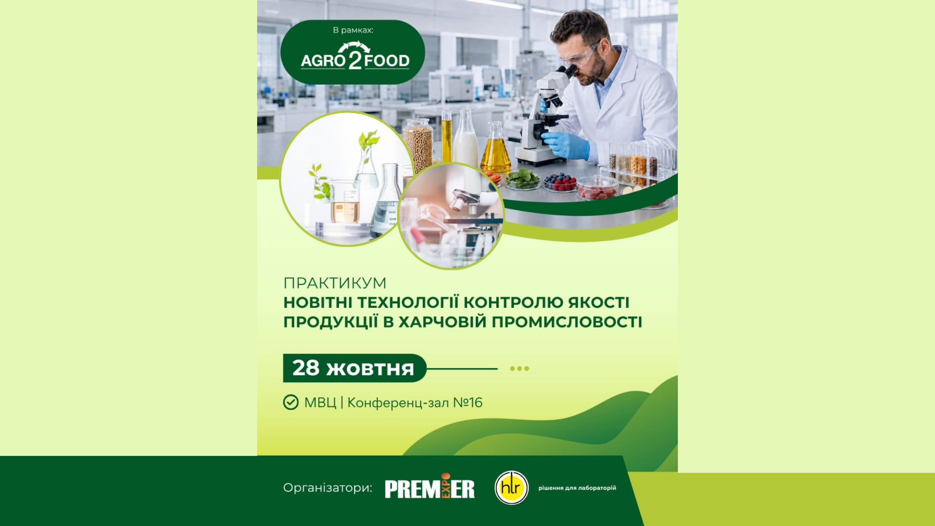 Як забезпечити точність лабораторного контролю, швидше отримувати результати та відповідати сучасним вимогам харчової безпеки?🧪