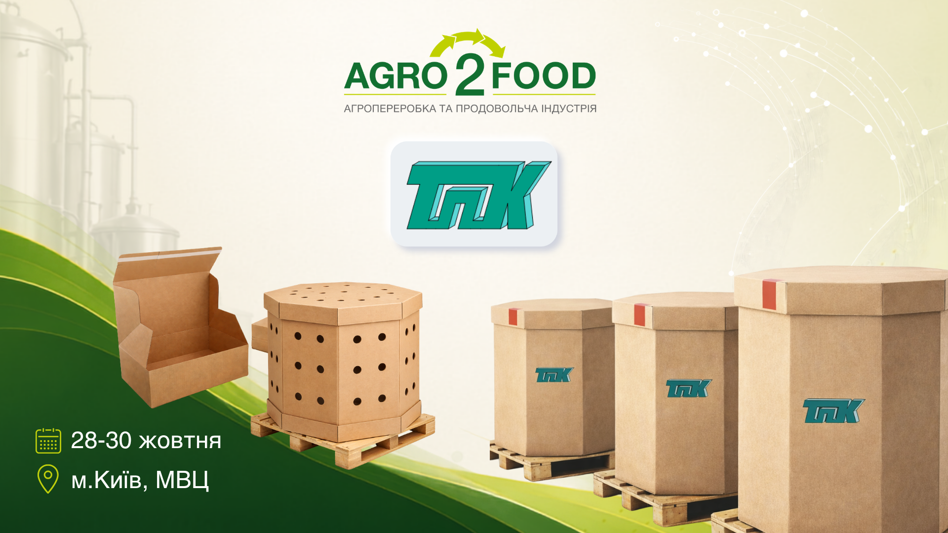 ТОВ «Трипільський пакувальний комбінат» — учасник виставки Agro2Food’26 