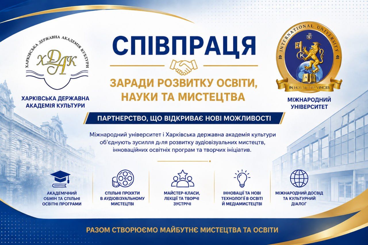 Новий етап співпраці Міжнародного університету та Харківської державної академії культури / A new stage of cooperation between the International University and the Kharkiv State Academy of Culture