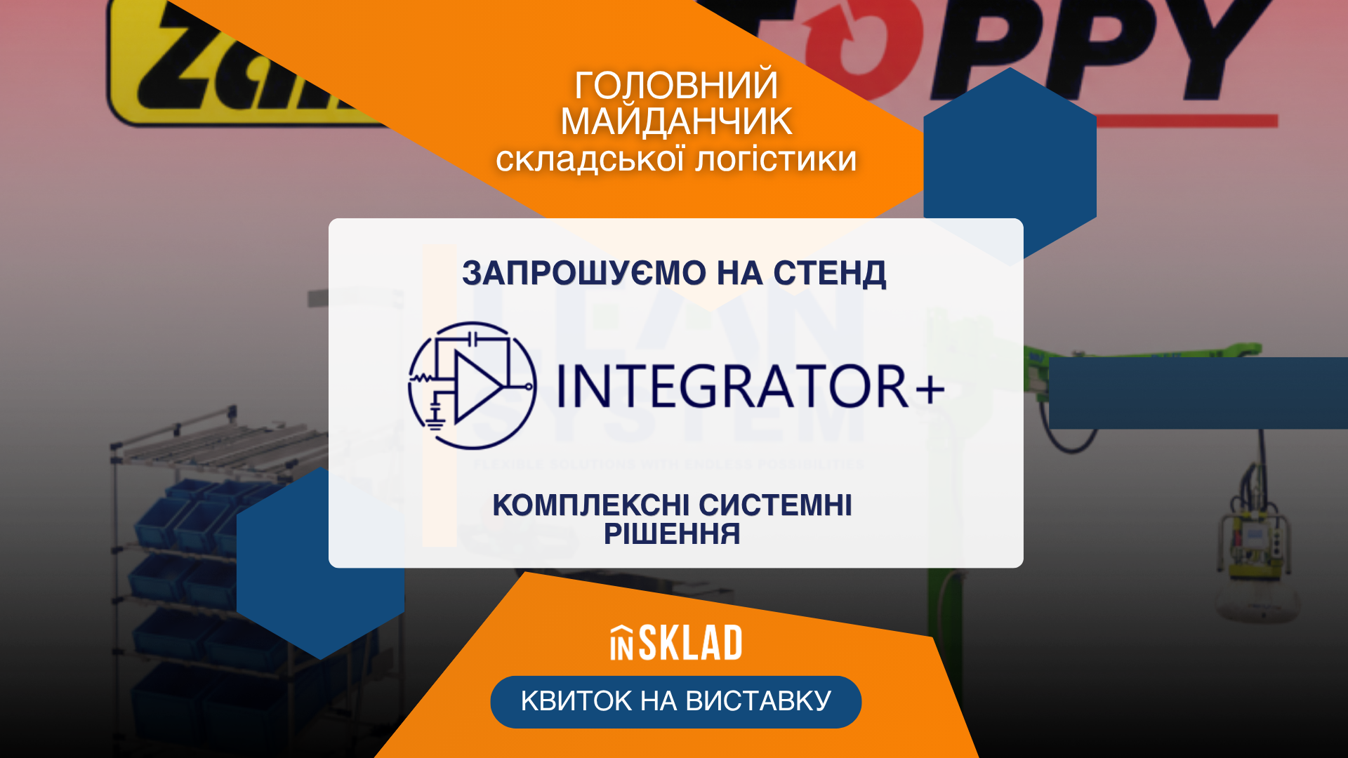 Учасник виставки Insklad 2026: ТОВ «Інтегратор+»